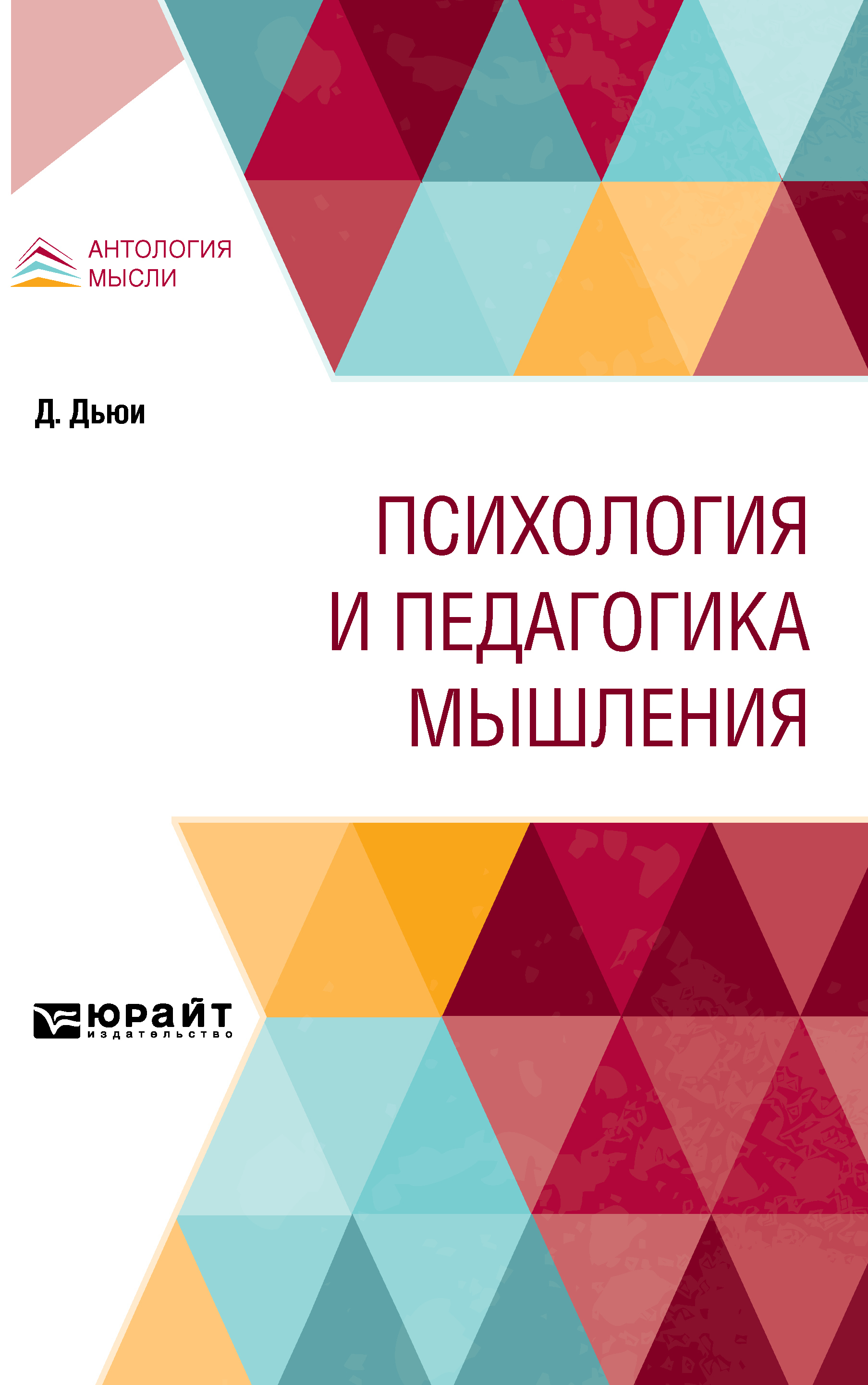 Психология и педагогика мышления, Джон Дьюи – скачать pdf на ЛитРес