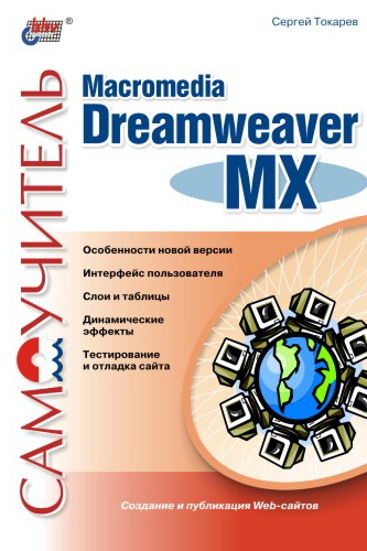 Книга  Самоучитель Macromedia Dreamweaver MX созданная Сергей Токарев может относится к жанру интернет, программы, техническая литература. Стоимость электронной книги Самоучитель Macromedia Dreamweaver MX с идентификатором 641655 составляет 100.00 руб.