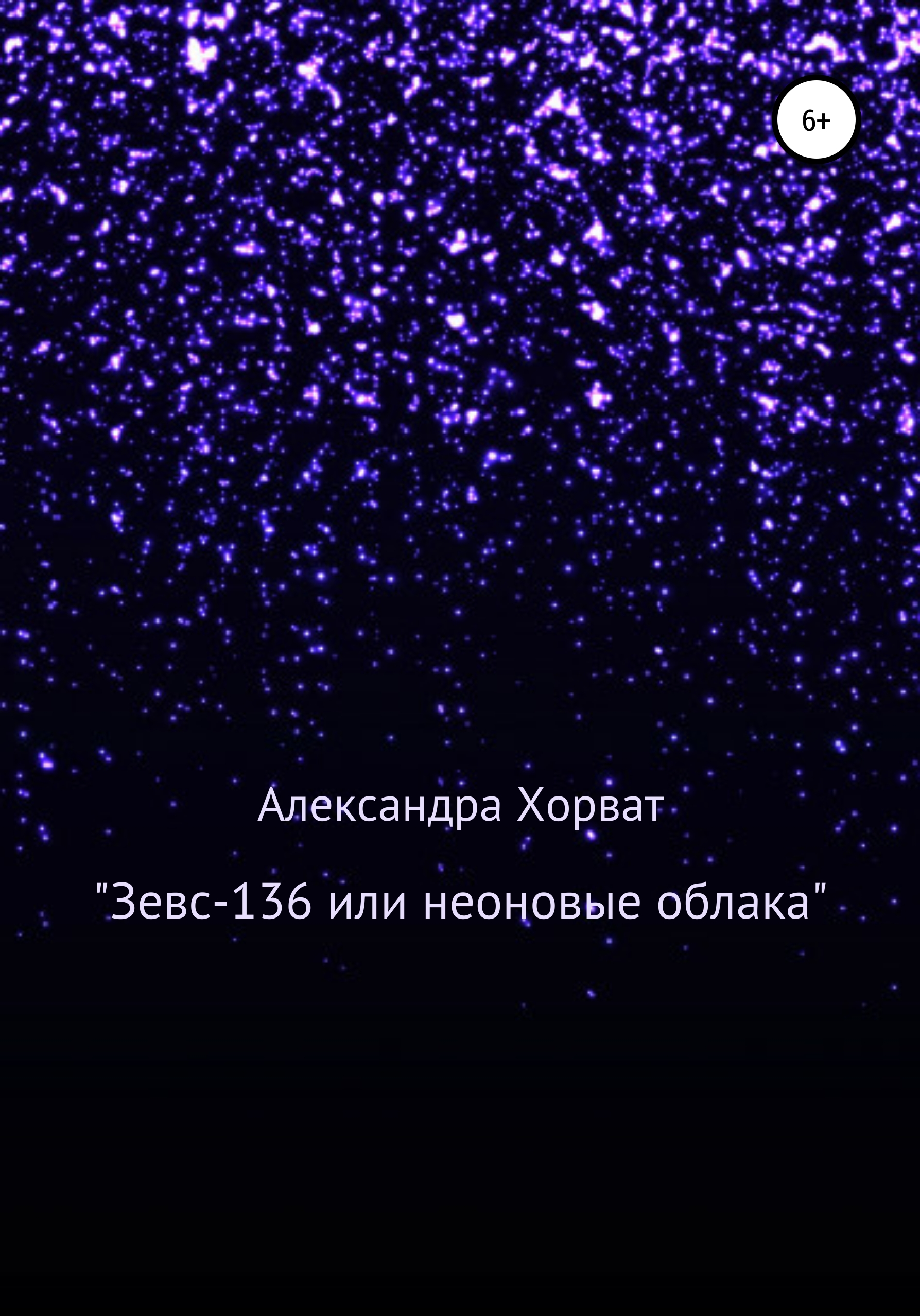 «Зевс-136», или Неоновые облака – Александра Александровна Хорват
