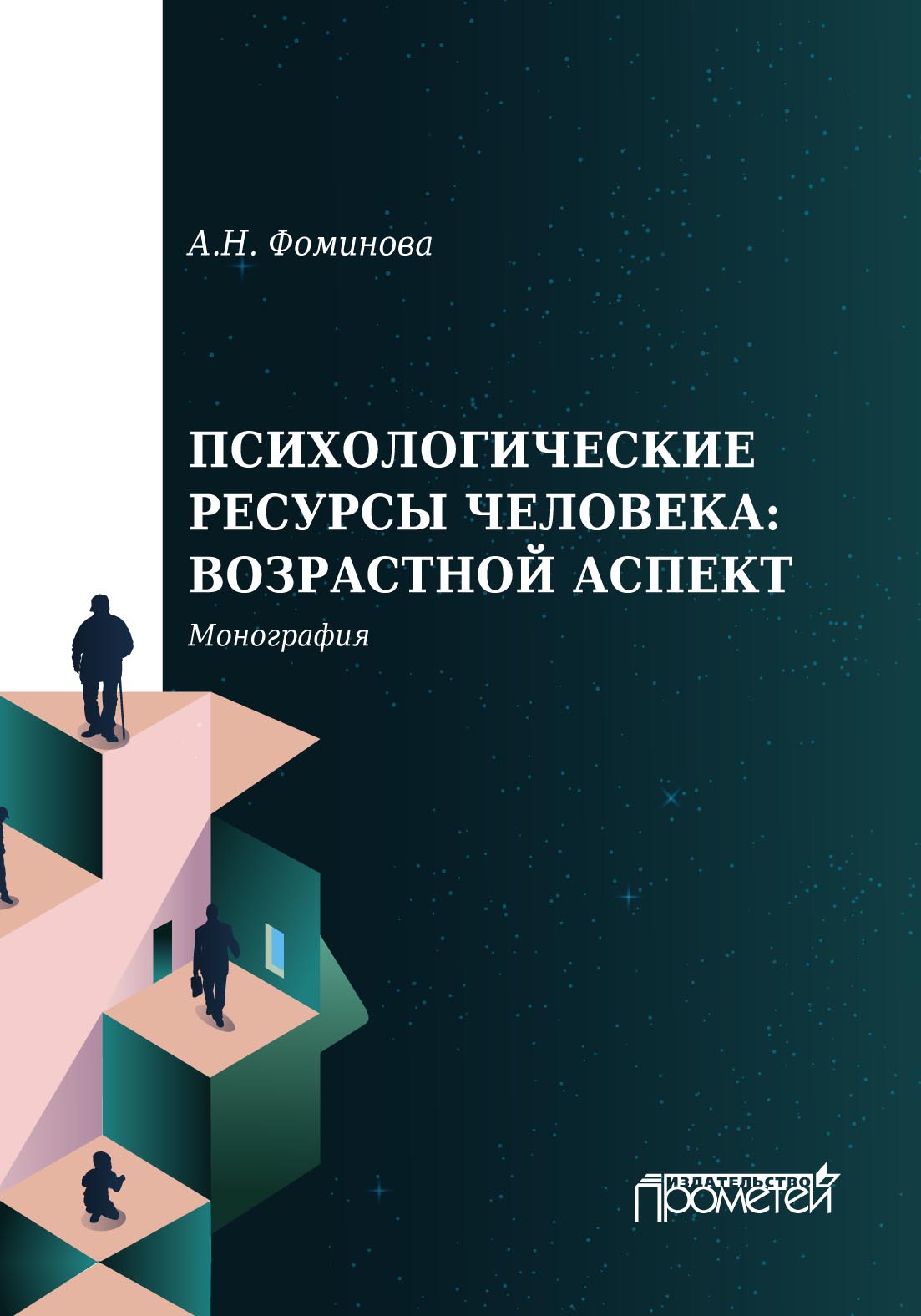 Психологические ресурсы человека: возрастной аспект, А. Н. Фоминова –  скачать pdf на ЛитРес