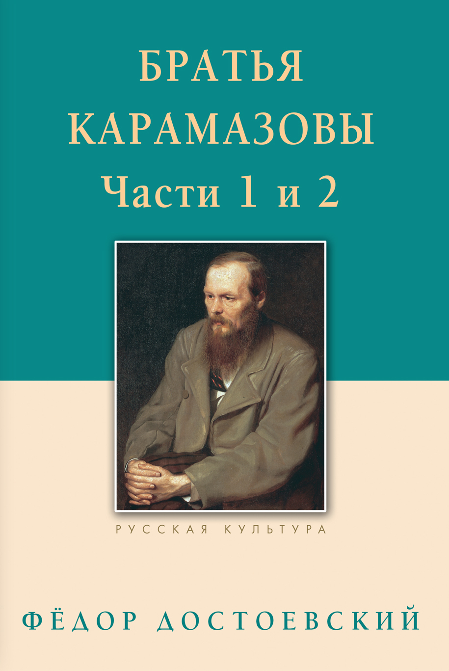 Братья Карамазовы. Роман в четырех частях с эпилогом. Части 1, 2, Федор ...