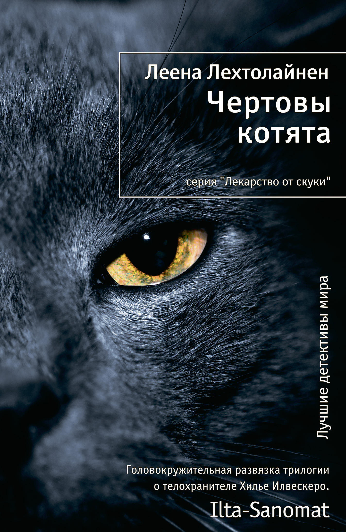 Чертовы котята, Леена Лехтолайнен – скачать книгу fb2, epub, pdf на ЛитРес