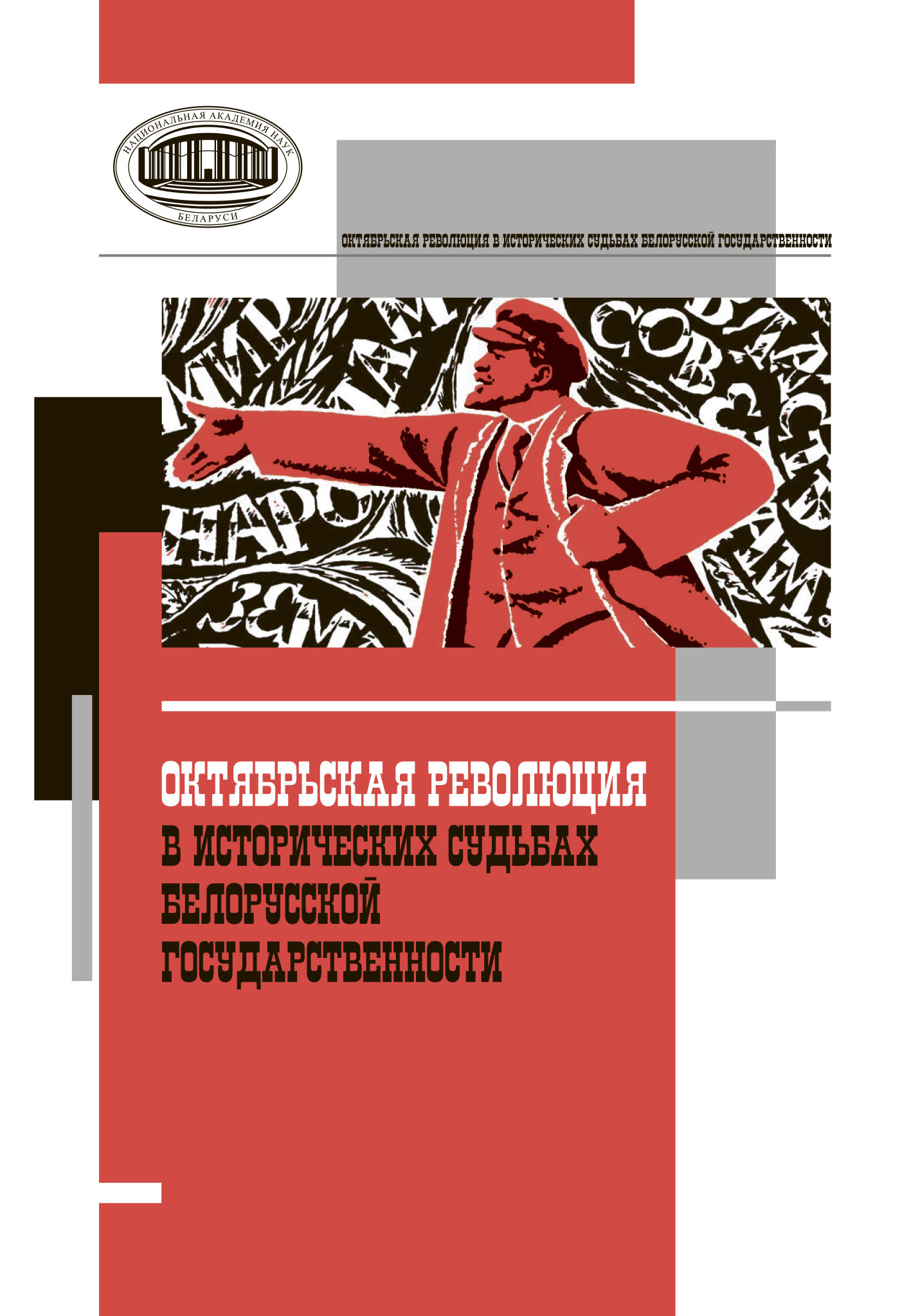 Октябрьская революция в исторических судьбах белорусской государственности,  Сборник статей – скачать pdf на ЛитРес