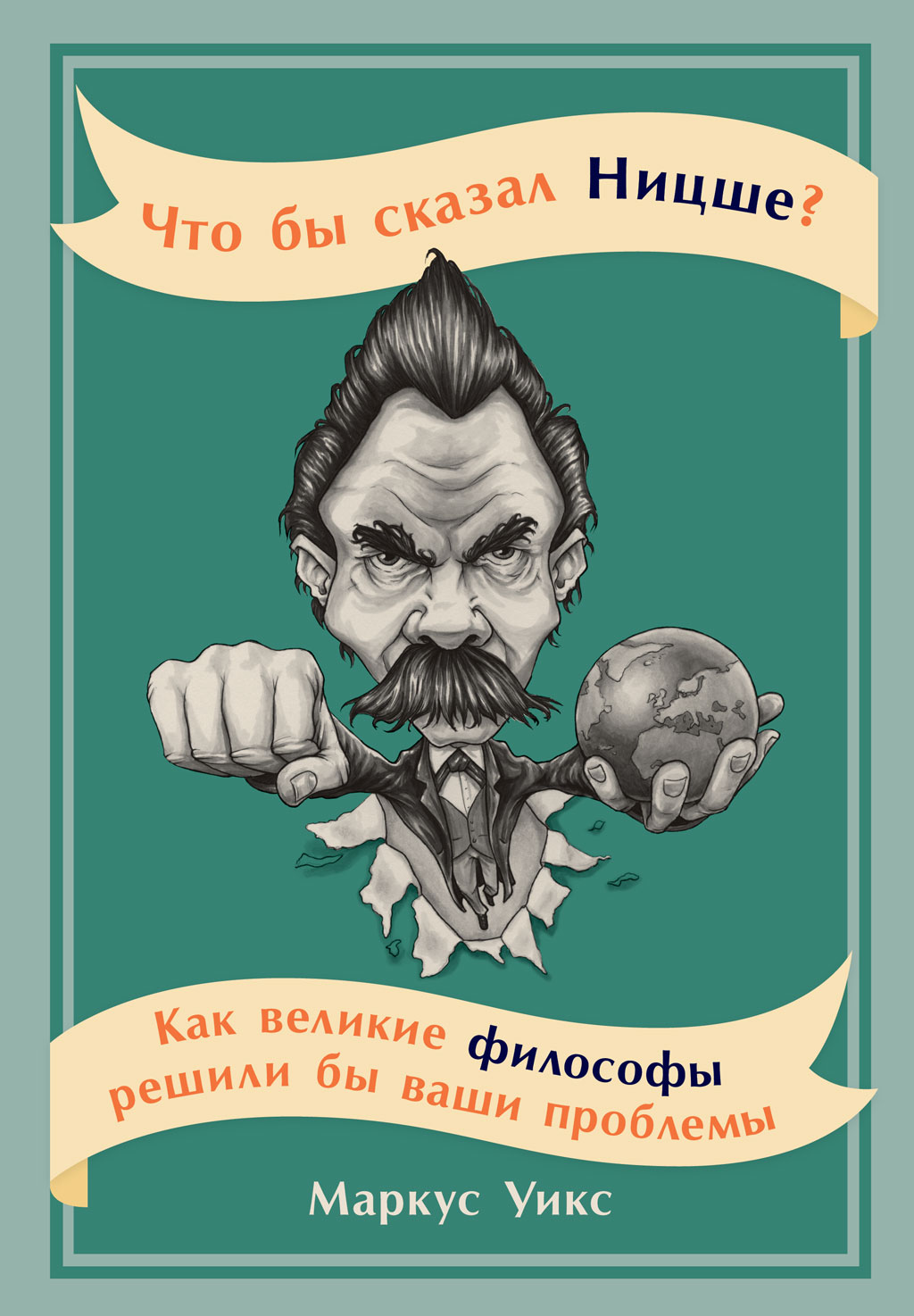 «Что бы сказал Ницше? Как великие философы решили бы ваши проблемы» –  Маркус Уикс | ЛитРес