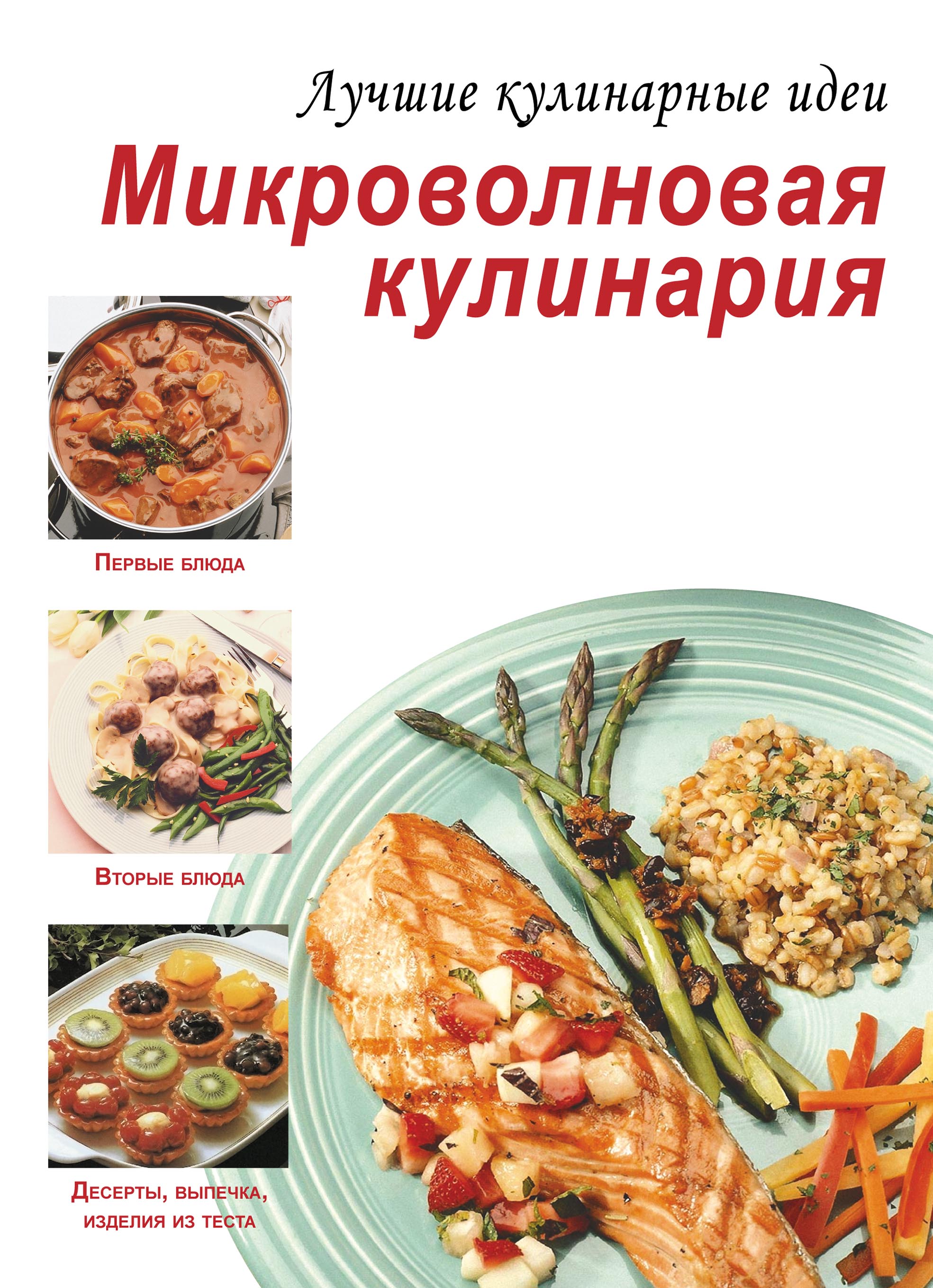 Микроволновая кулинария – скачать pdf на ЛитРес