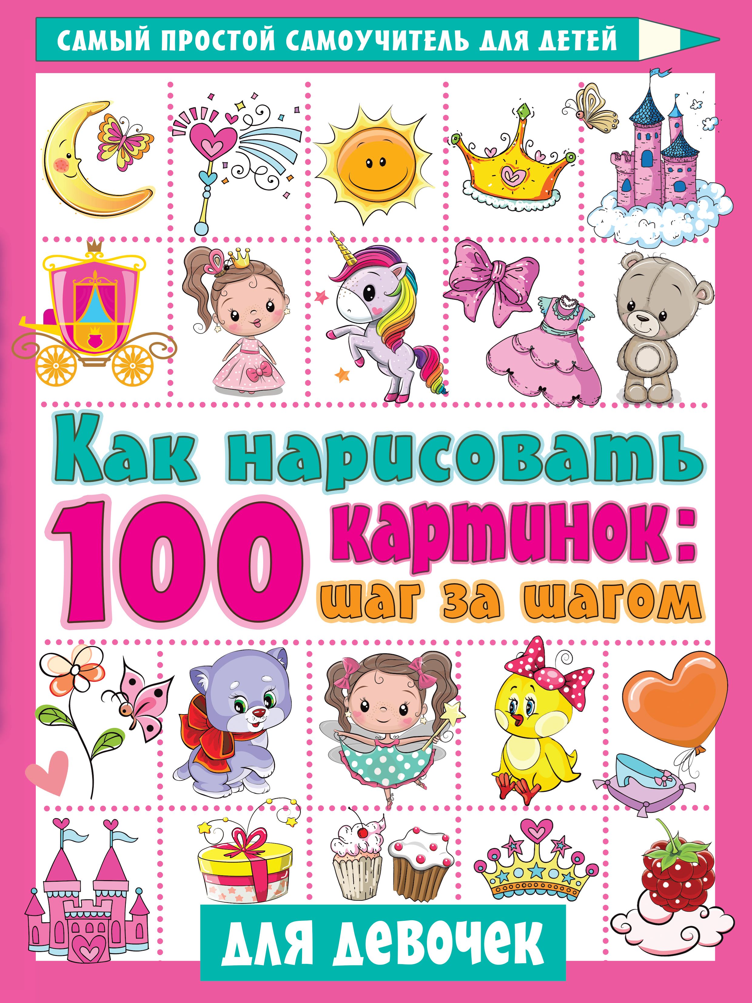 Как нарисовать 100 картинок: шаг за шагом. Для девочек – скачать pdf на  ЛитРес