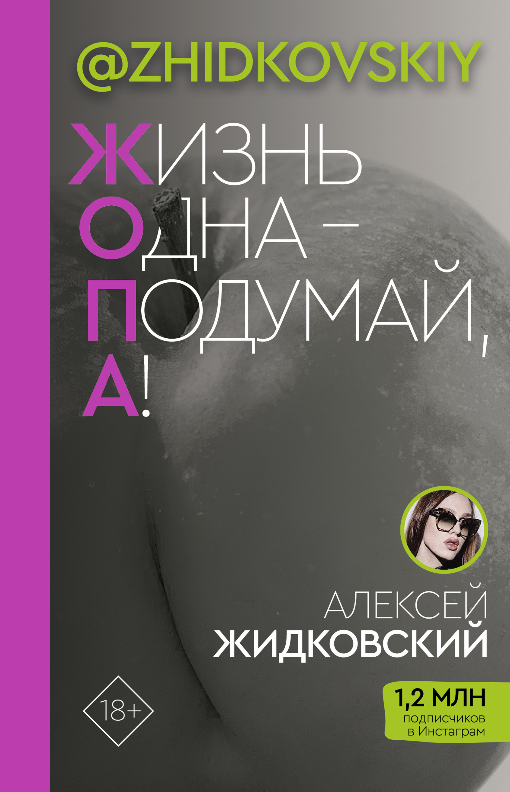 Жизнь одна – подумай, а!, Алексей Жидковский – скачать книгу fb2, epub, pdf  на ЛитРес