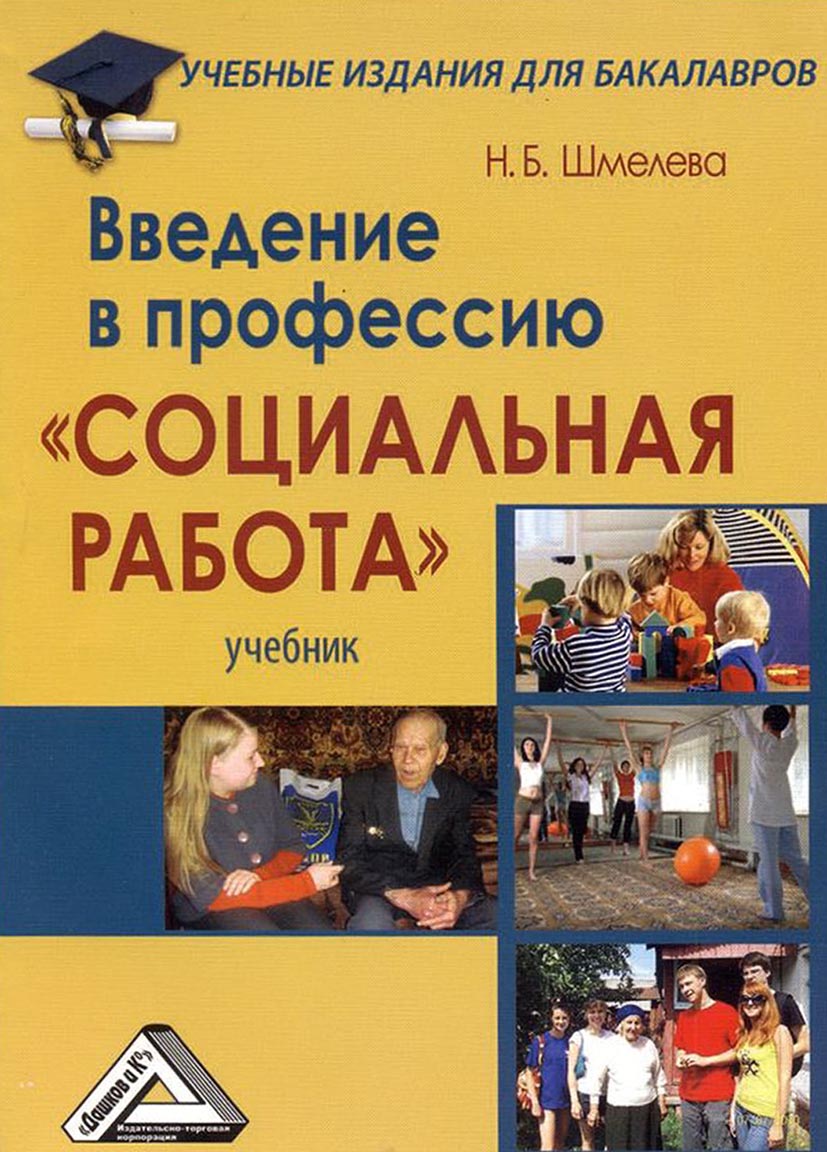 Введение в профессию «Социальная работа», Наталья Борисовна Шмелева –  скачать pdf на ЛитРес