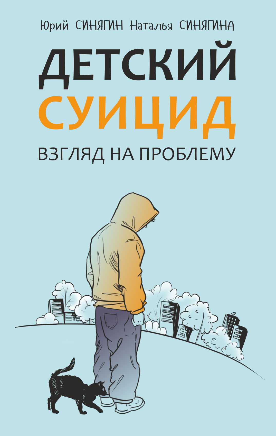 Детский суицид. Взгляд на проблему, Ю. В. Синягин – скачать книгу fb2,  epub, pdf на ЛитРес