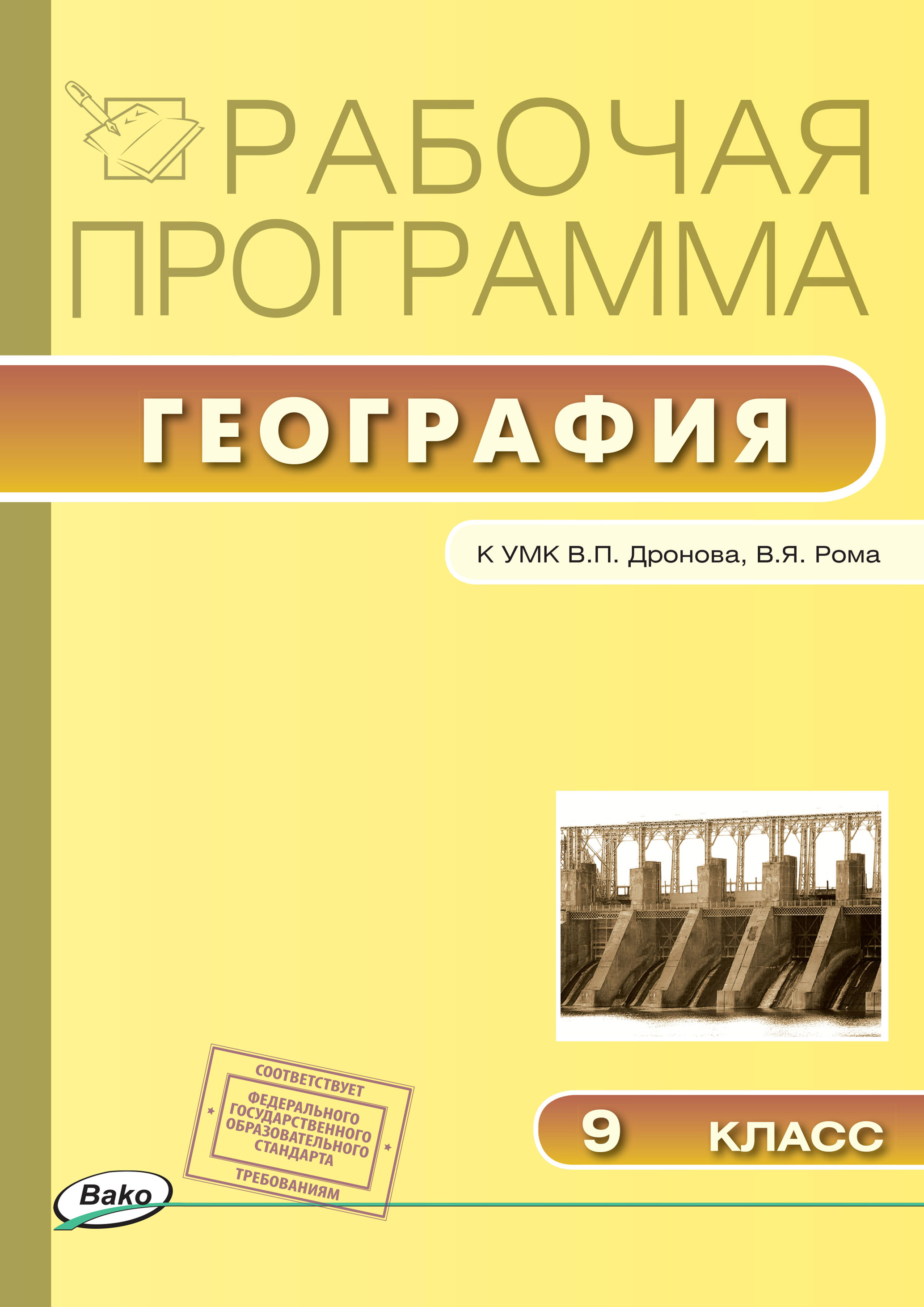 «Рабочая программа по географии. 9 класс» | ЛитРес