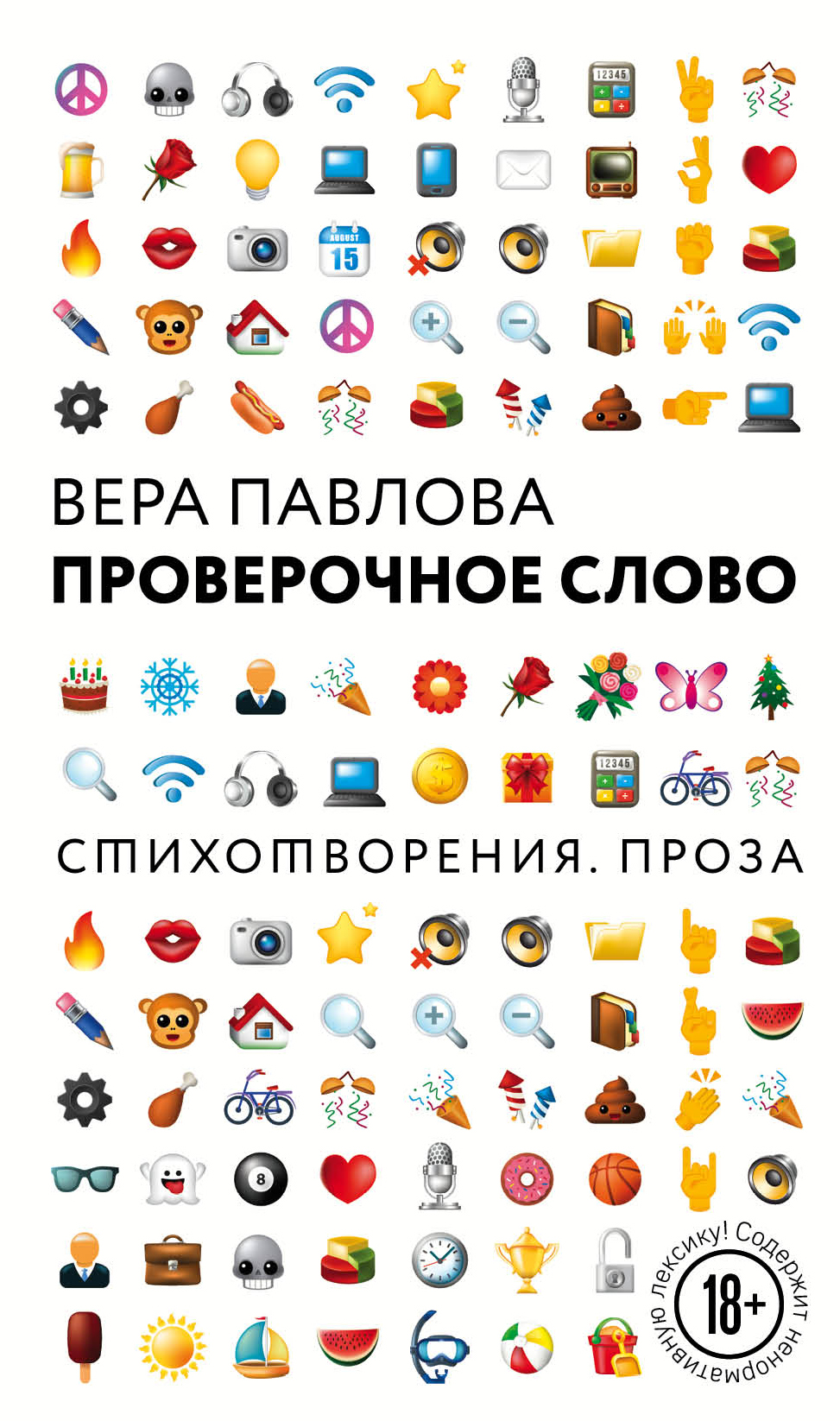 Проверочное слово, Вера Павлова – скачать книгу fb2, epub, pdf на ЛитРес