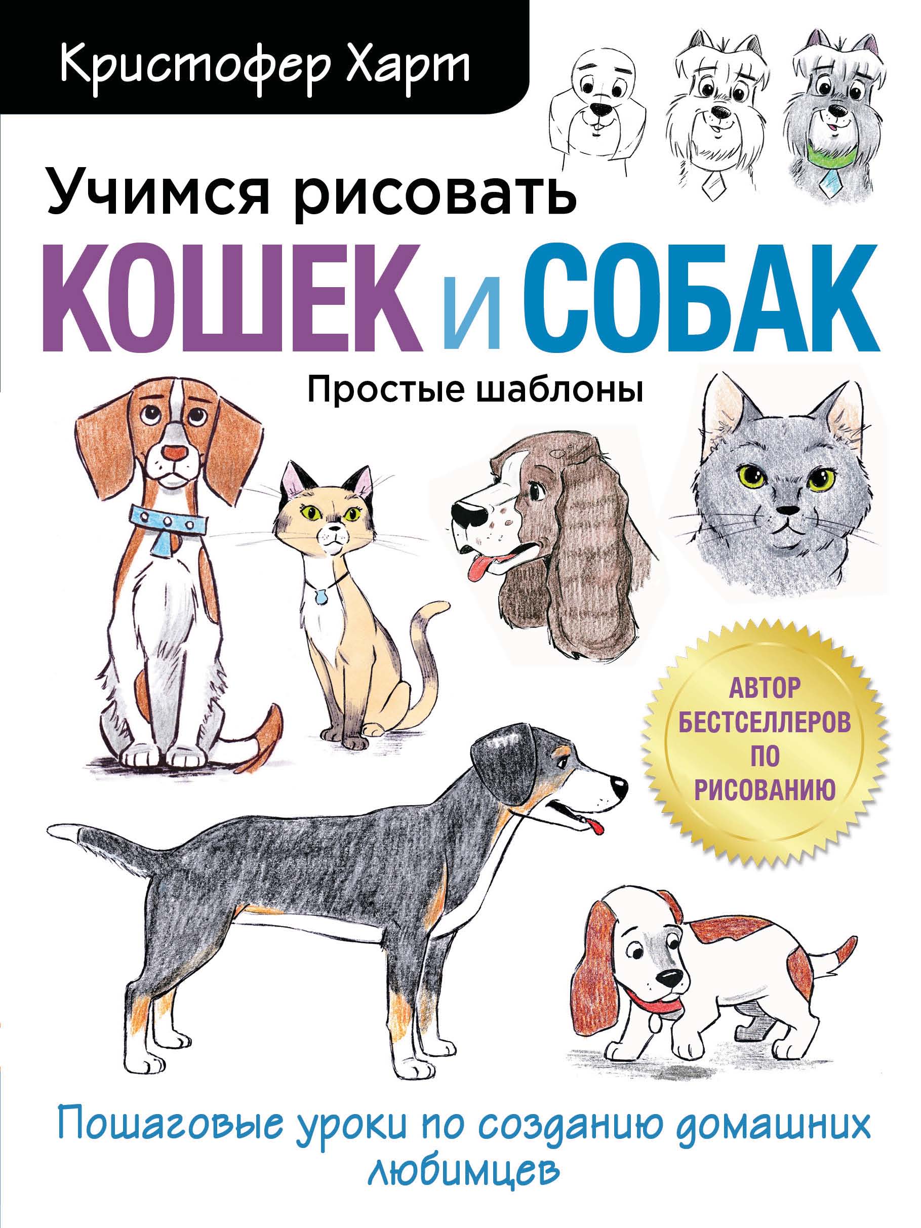 Учимся рисовать кошек и собак. Пошаговые уроки по созданию домашних  любимцев, Кристофер Харт – скачать pdf на ЛитРес