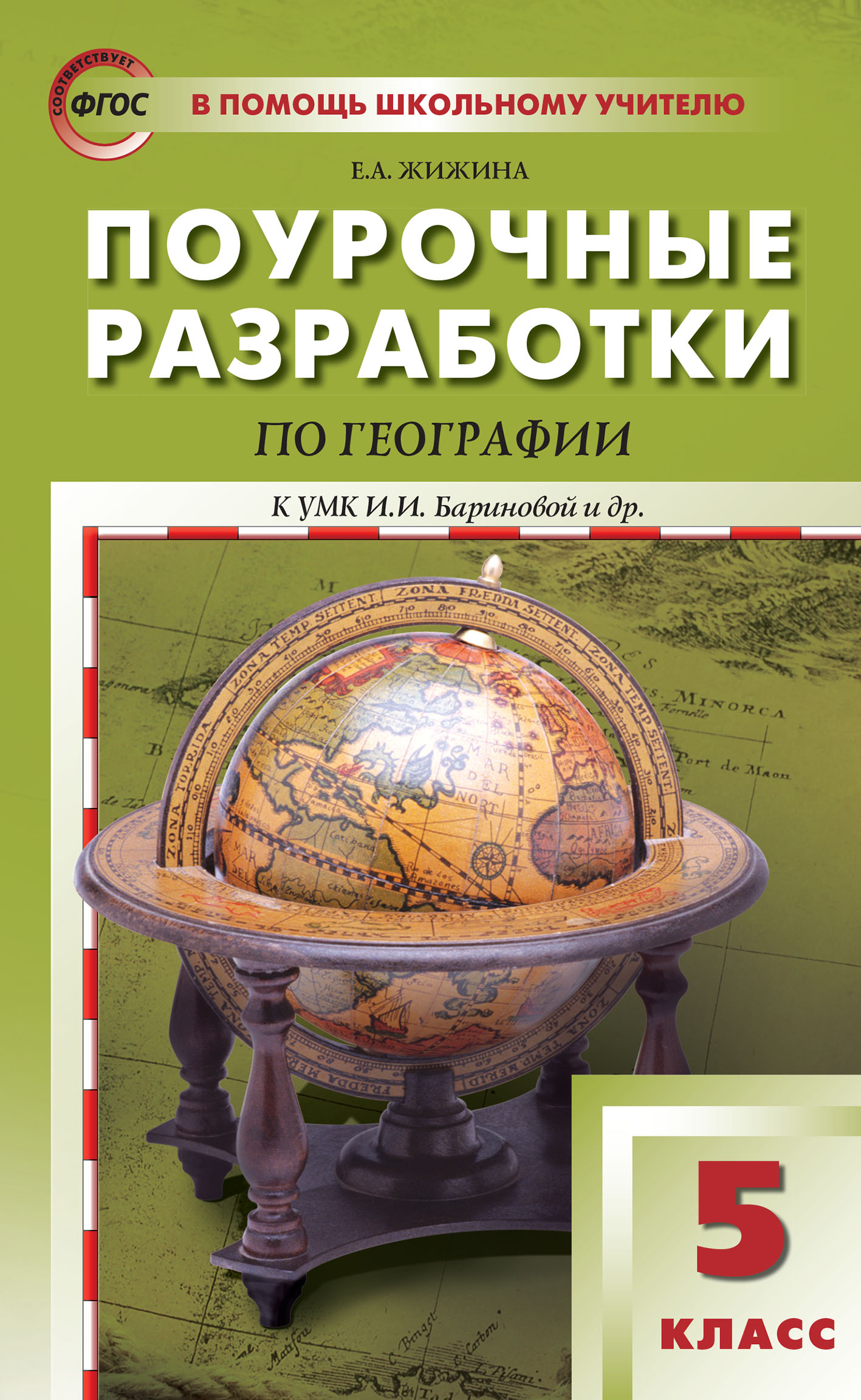 Поурочные разработки по географии. 5 класс (К УМК И.И. Бариновой и др. (М.:  Дрофа)), Е. А. Жижина – скачать pdf на ЛитРес