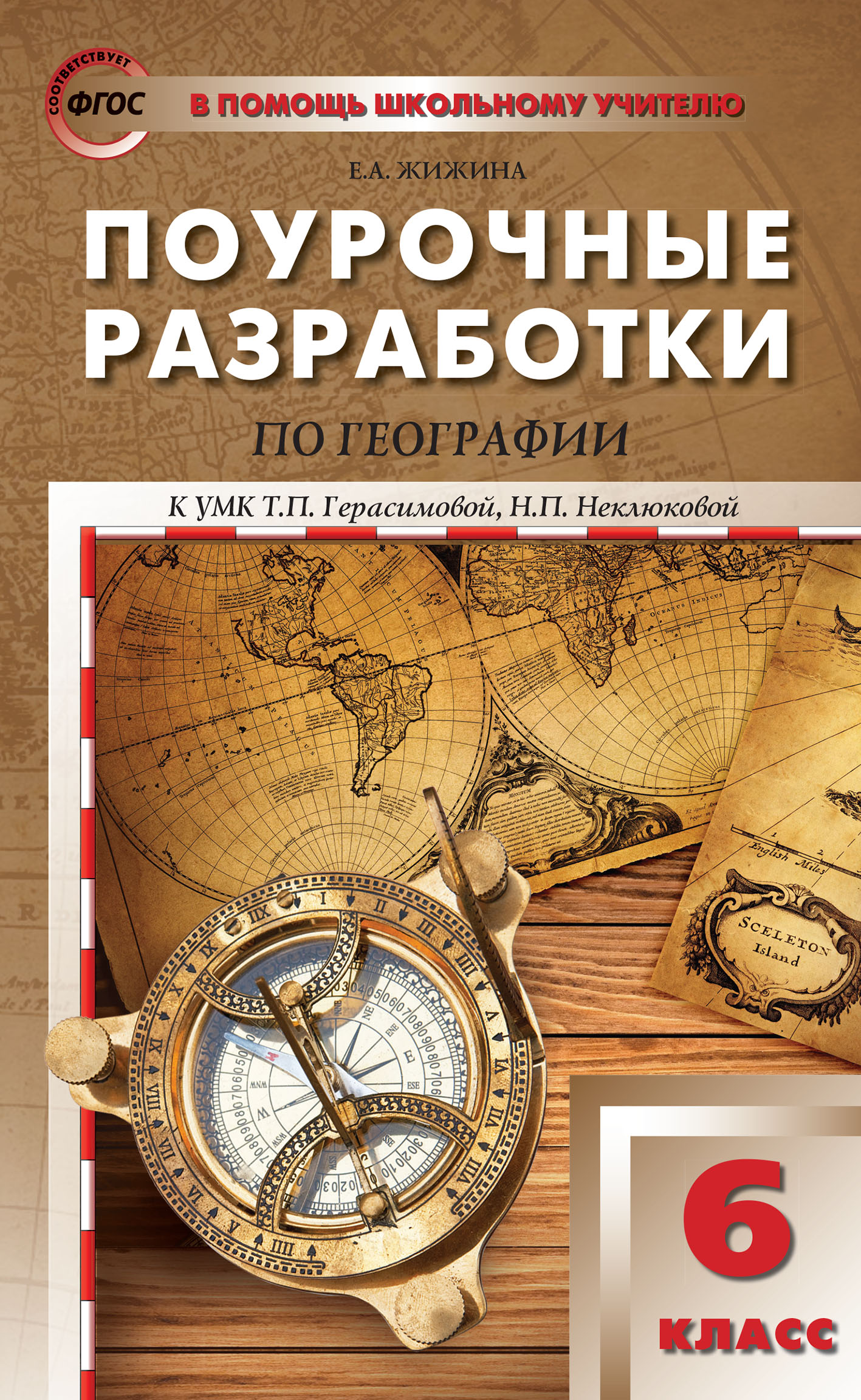 Поурочные разработки по географии. 6 класс (к УМК Т.П. Герасимовой, Н.П.  Неклюковой (М.: Дрофа)), Е. А. Жижина – скачать pdf на ЛитРес