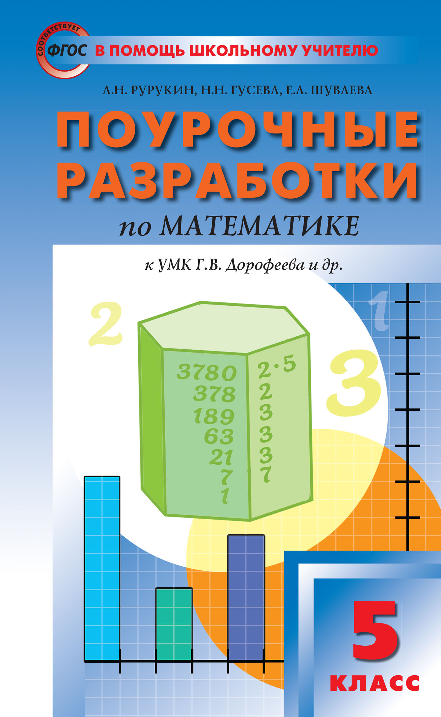 Поурочные разработки по математике. 5 класс (К УМК Г.В. Дорофеева и др.  (М.: Просвещение)), А. Н. Рурукин – скачать pdf на ЛитРес