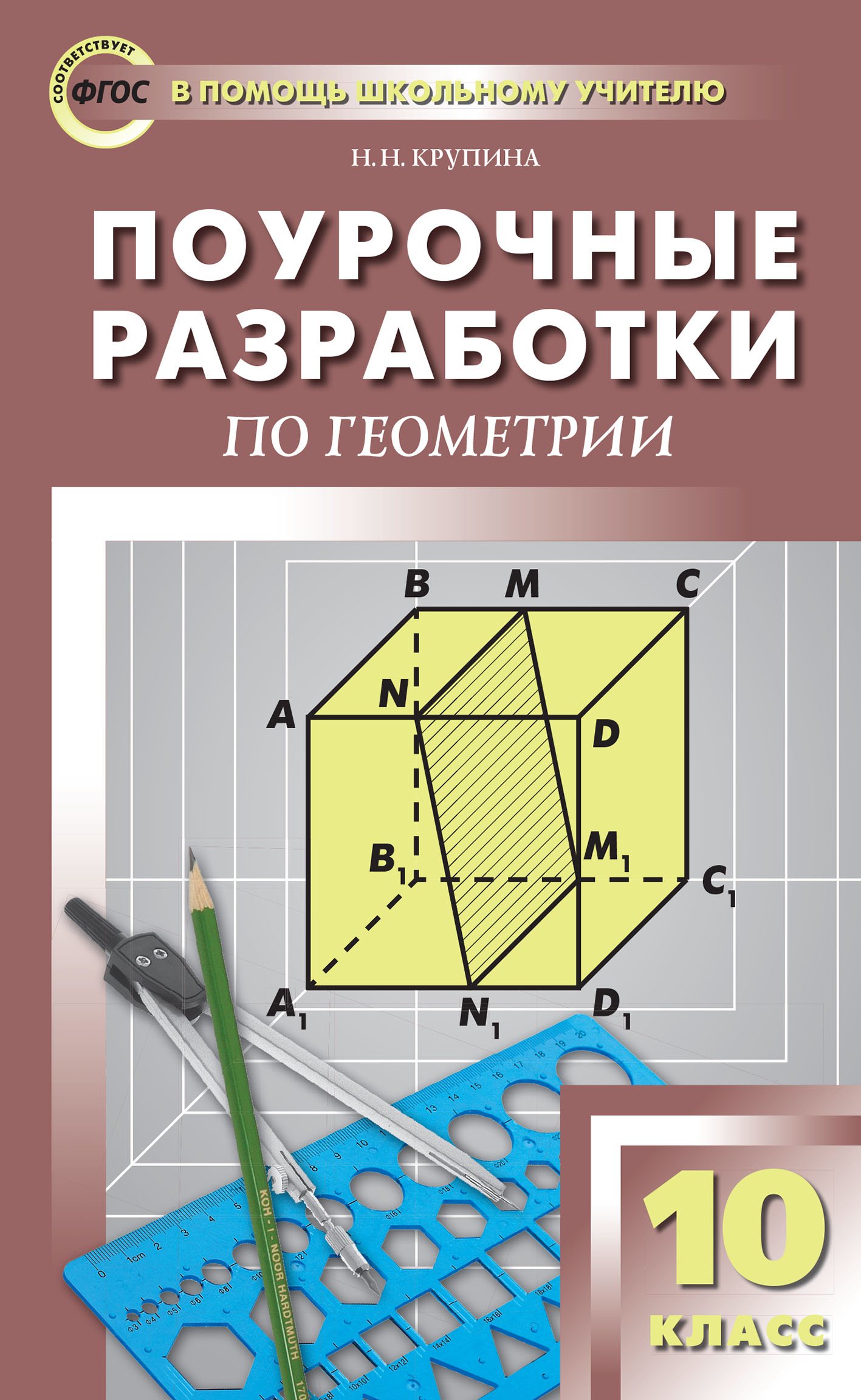 «Поурочные разработки по геометрии. 10 класс (к УМК Л.С. Атанасяна и др.  (М.: Просвещение))» – Н. Н. Крупина | ЛитРес