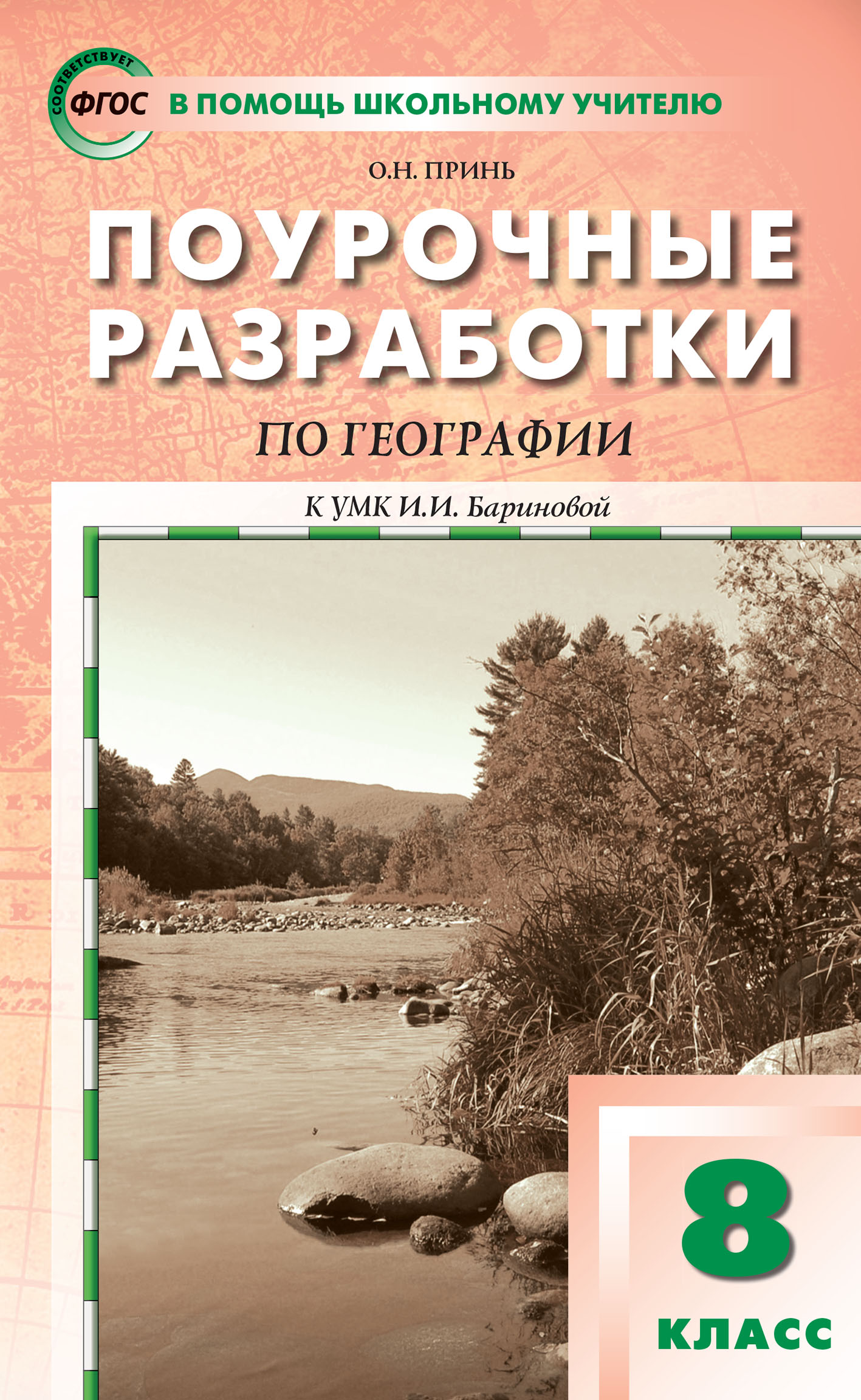 Поурочные разработки по географии. 8 класс (к УМК И.И. Бариновой (М.:  Дрофа)), О. Н. Принь – скачать pdf на ЛитРес