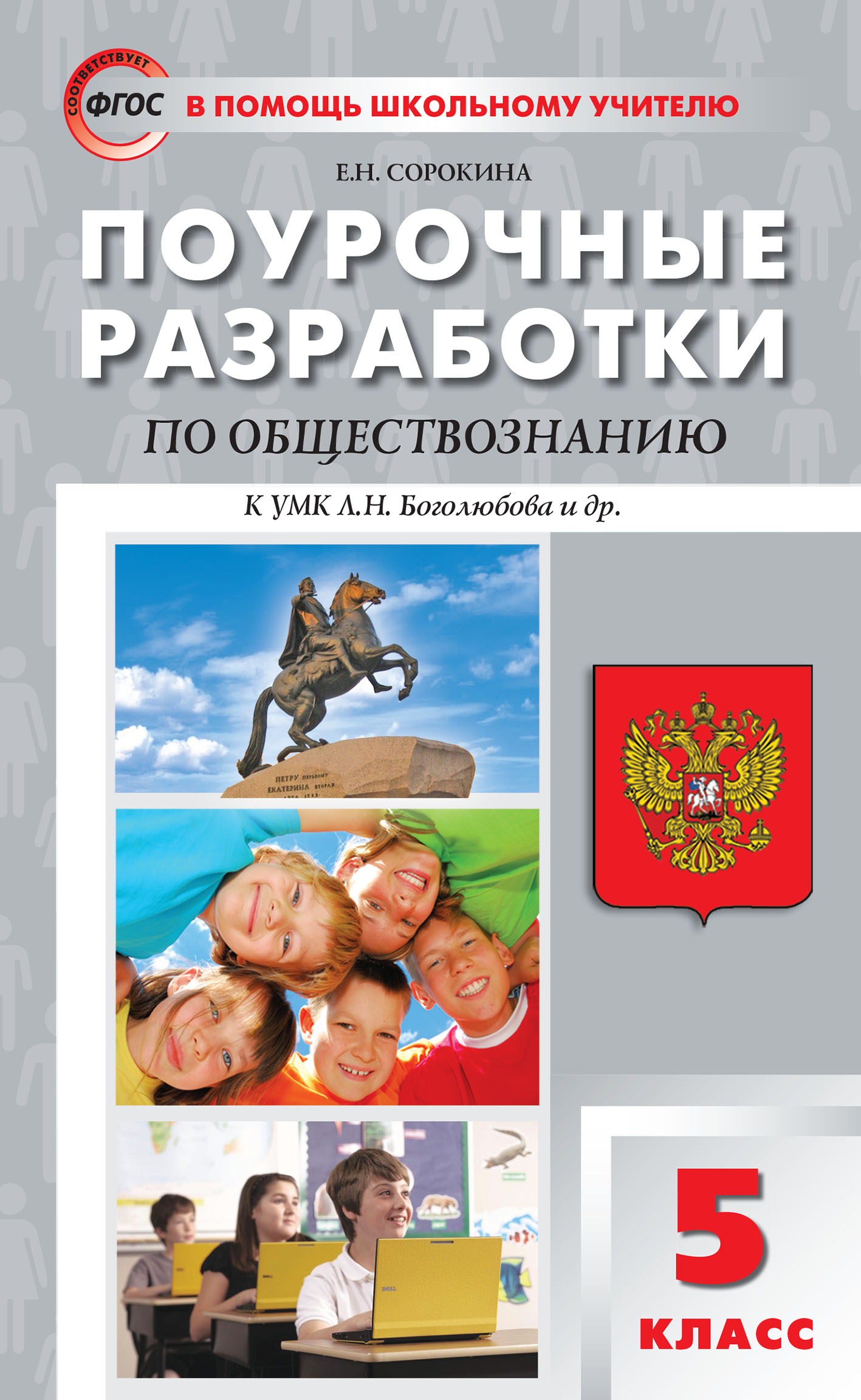 Поурочные разработки по обществознанию. 5 класс (к УМК Л.Н. Боголюбова и  др. (М.: Просвещение)), Е. Н. Сорокина – скачать pdf на ЛитРес