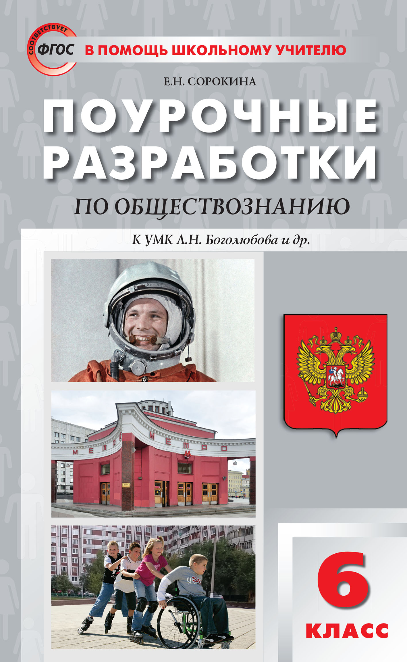 Поурочные разработки по обществознанию. 6 класс (к учебнику под ред. Л.Н.  Боголюбова, Л.Ф. Ивановой (М.: Просвещение)), Е. Н. Сорокина – скачать pdf  на ЛитРес