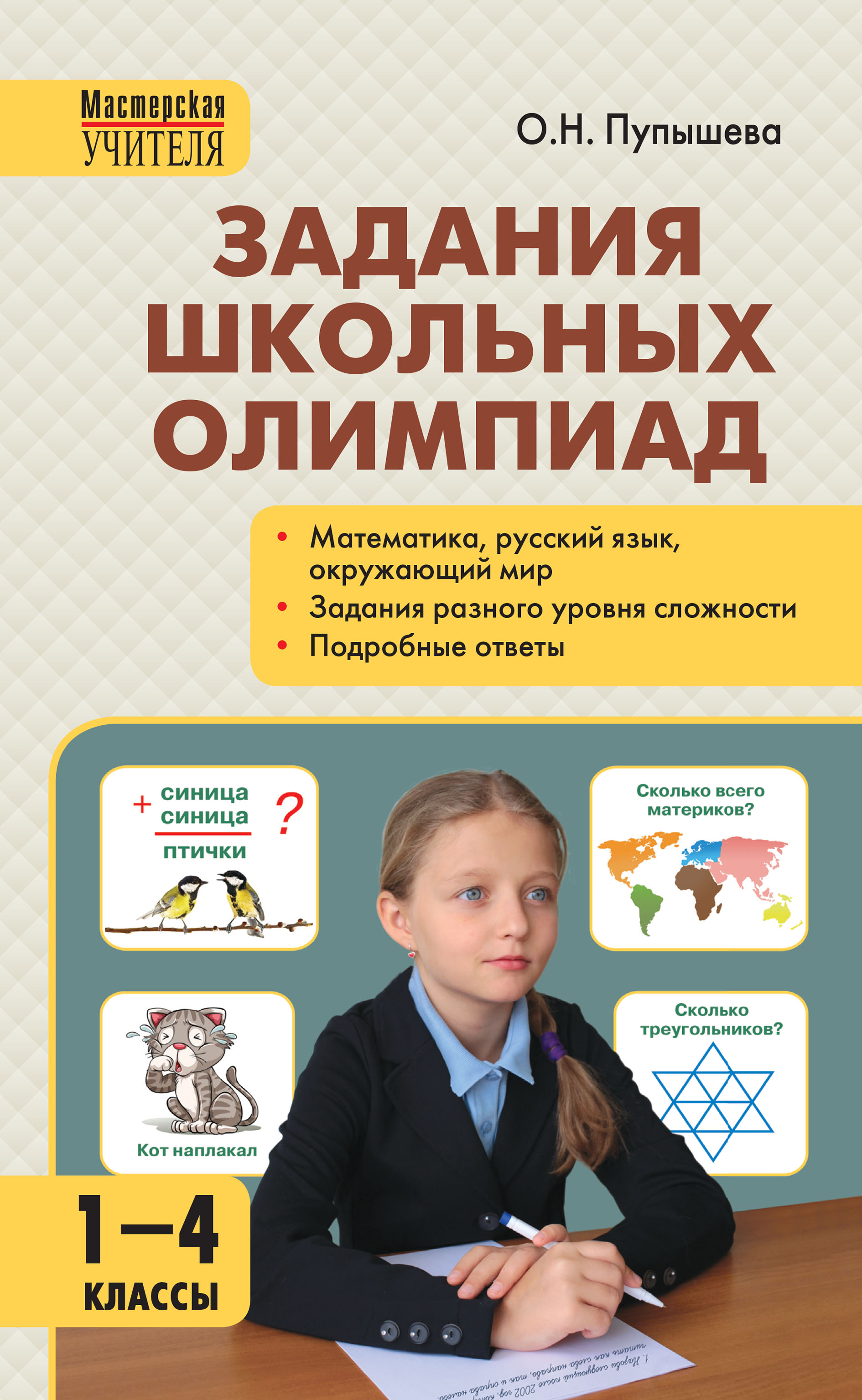 Задания школьных олимпиад. 1–4 классы, О. Н. Пупышева – скачать pdf на  ЛитРес