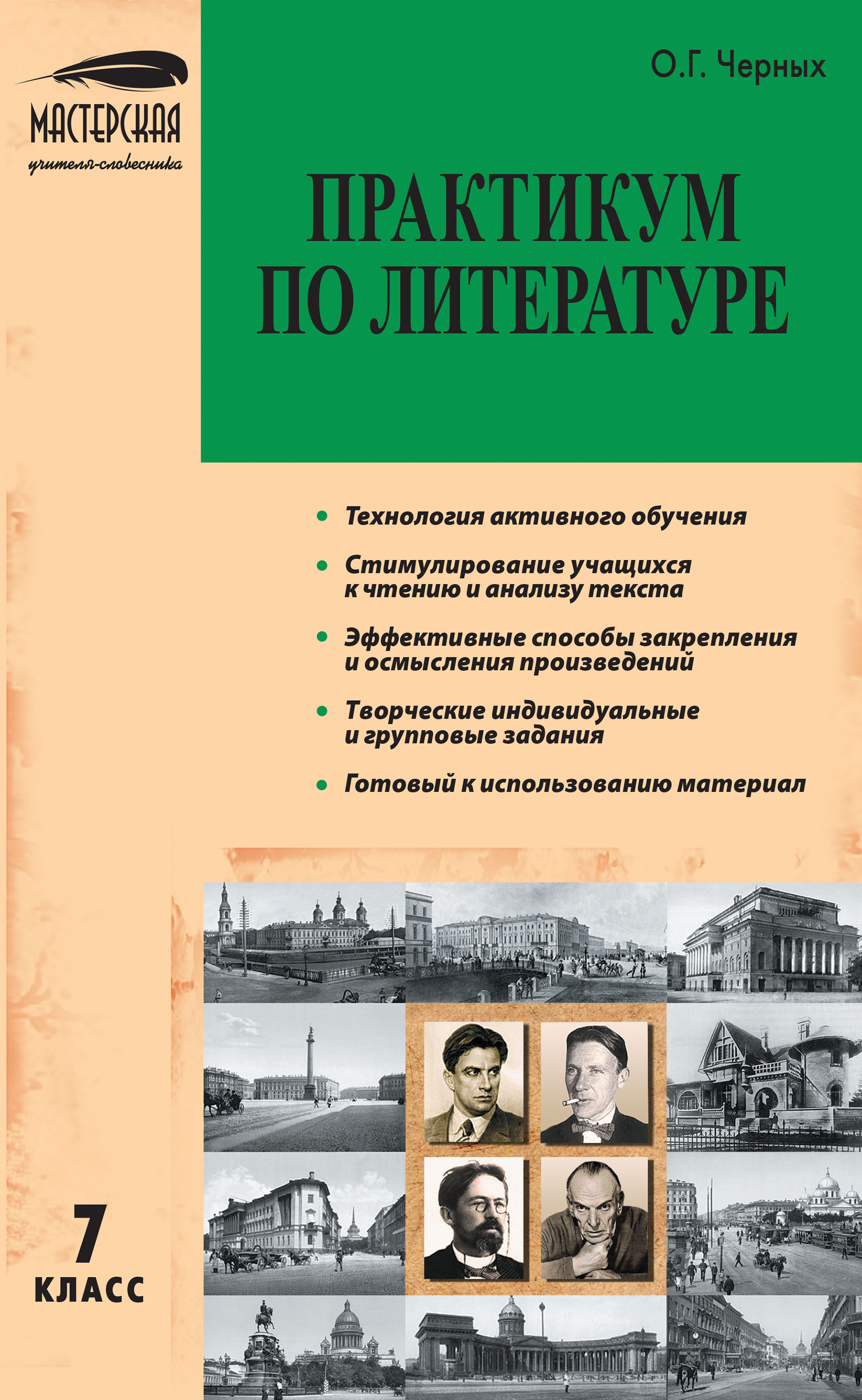 Практикум по литературе. 7 класс, О. Г. Черных – скачать pdf на ЛитРес