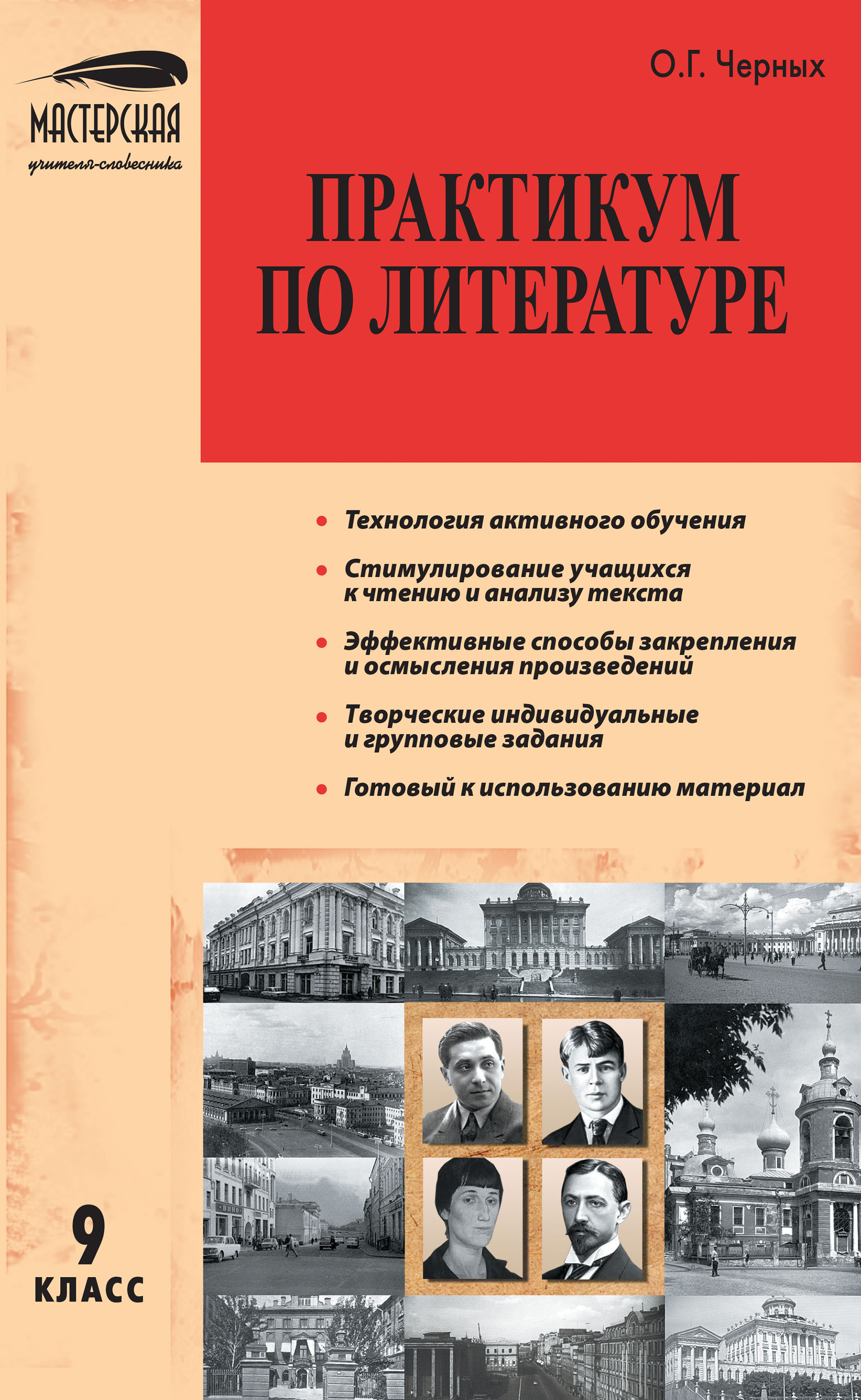 Практикум по литературе. 9 класс, О. Г. Черных – скачать pdf на ЛитРес