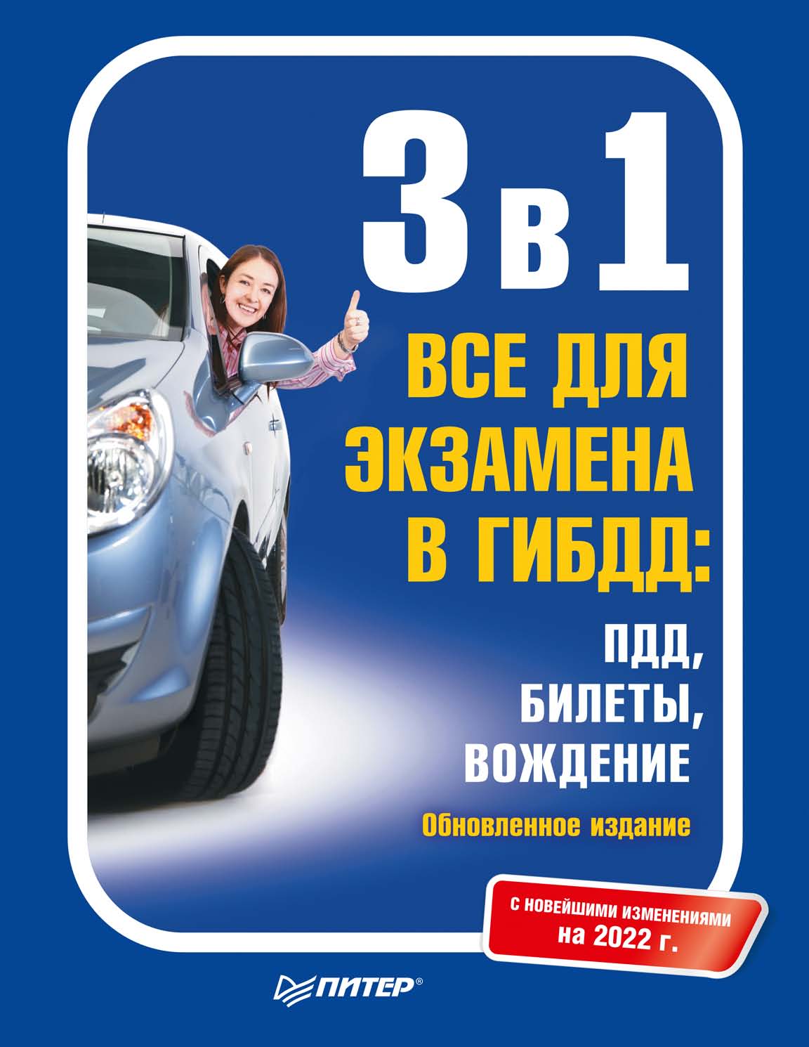 3 в 1. Все для экзамена в ГИБДД: ПДД, Билеты, Вождение. Обновленное  издание. С новейшими изменениями на 2022 г. – скачать pdf на ЛитРес