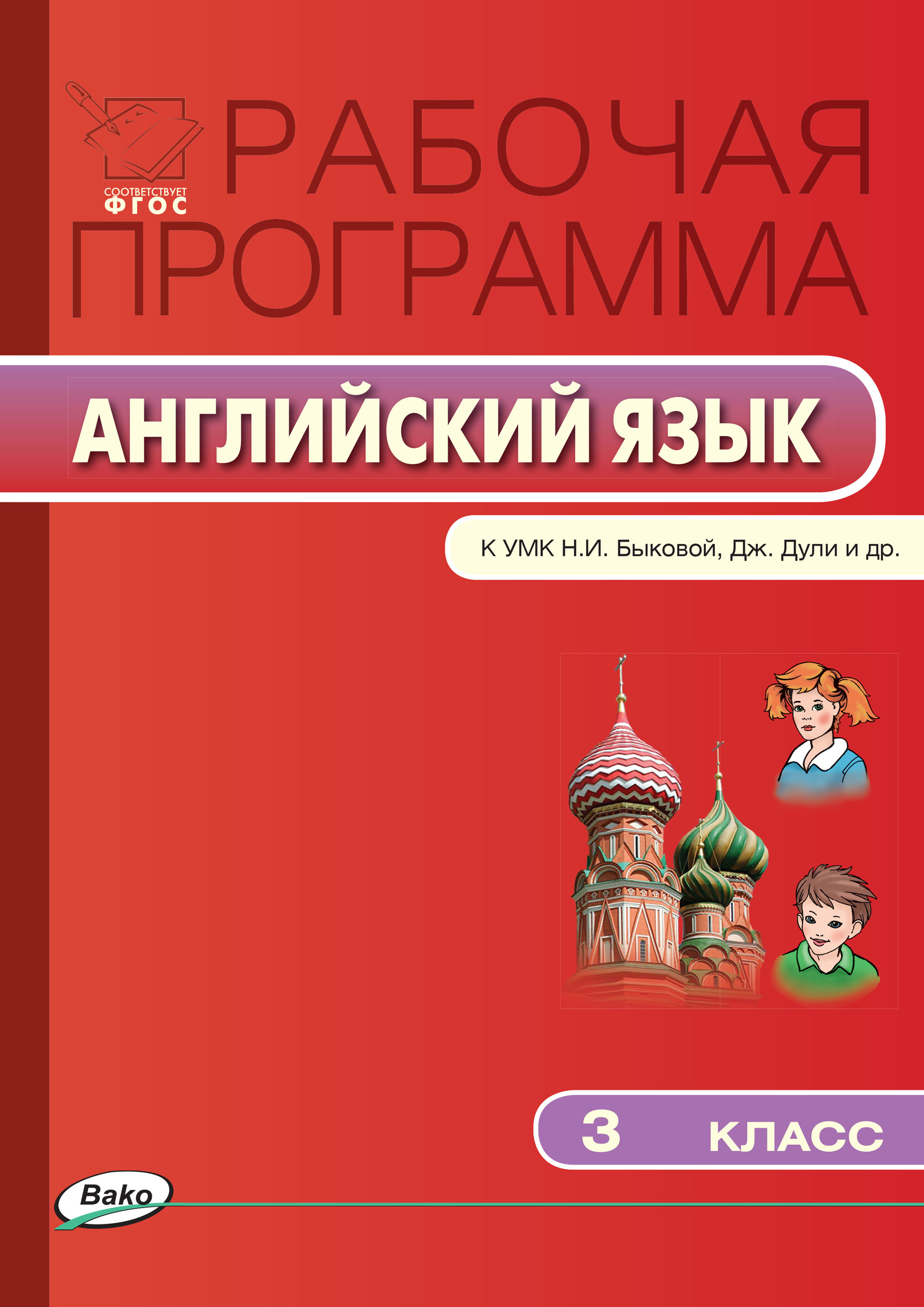 Рабочая программа по английскому языку. 3 класс – скачать pdf на ЛитРес