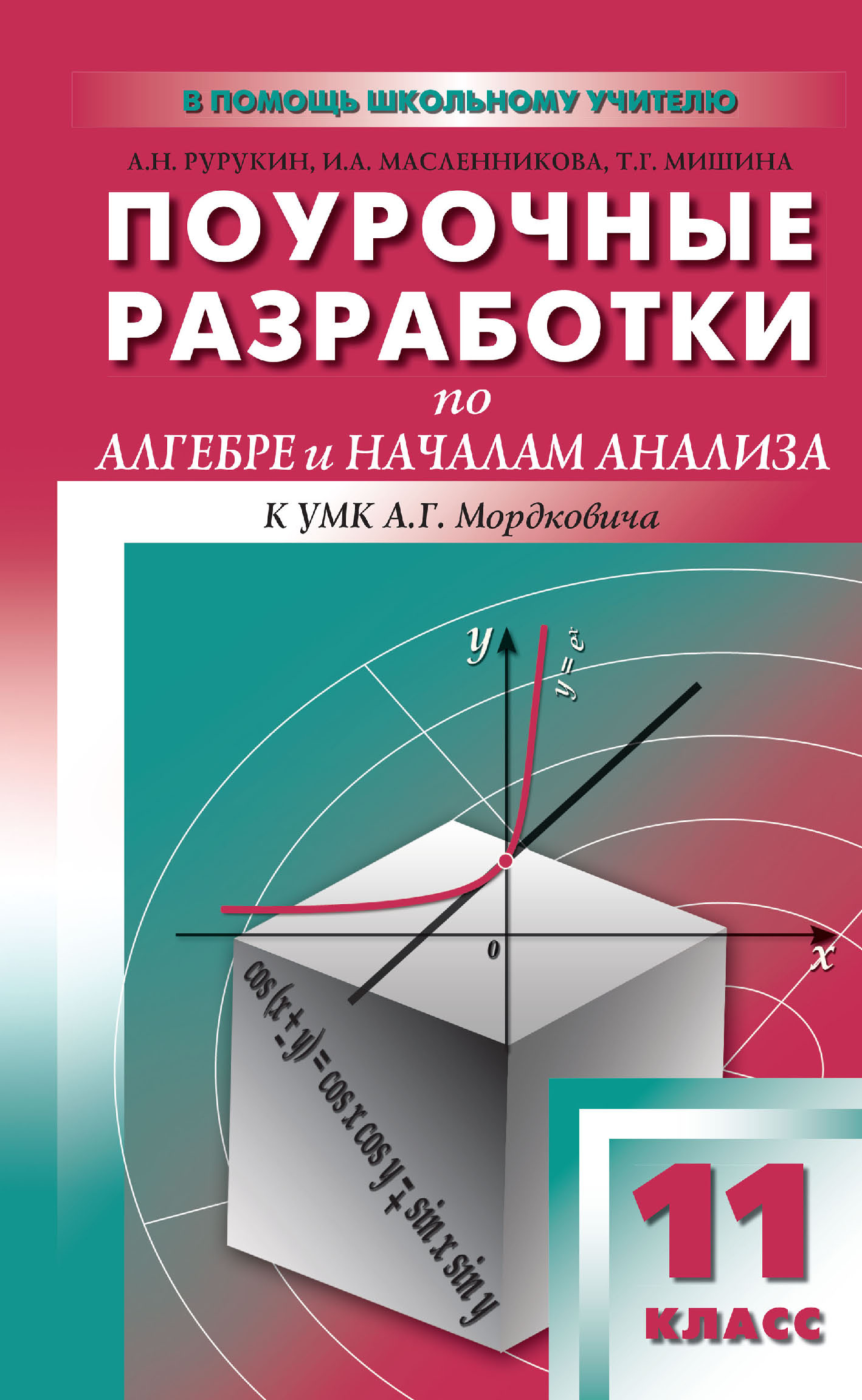 Поурочные разработки по алгебре и началам анализа. 11 класс (к УМК А. Г.  Мордковича и др. (М.: Мнемозина)), А. Н. Рурукин – скачать pdf на ЛитРес