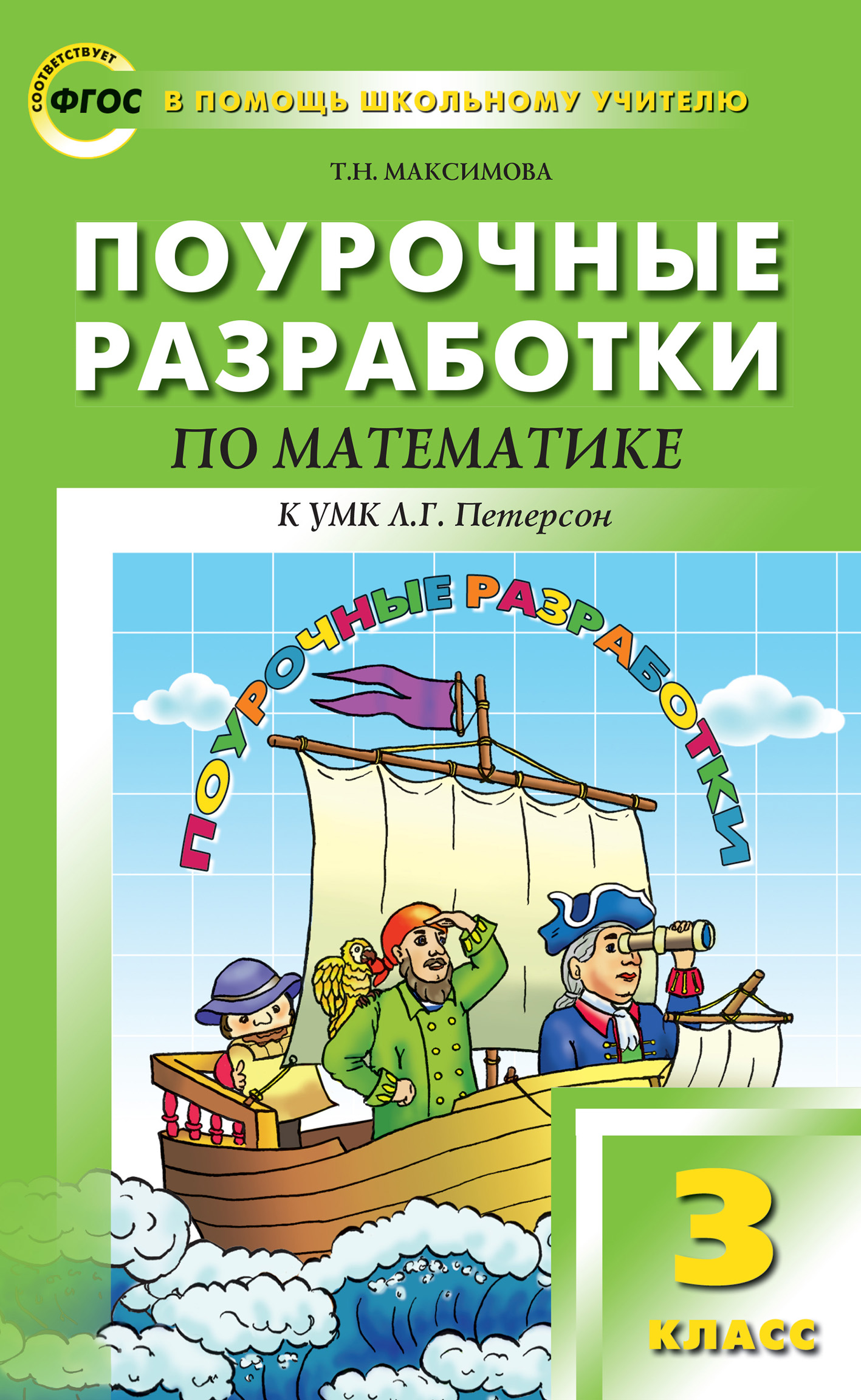 Поурочные разработки по математике. 3 класс (к УМК Л. Г. Петерсон), Т. Н.  Максимова – скачать pdf на ЛитРес