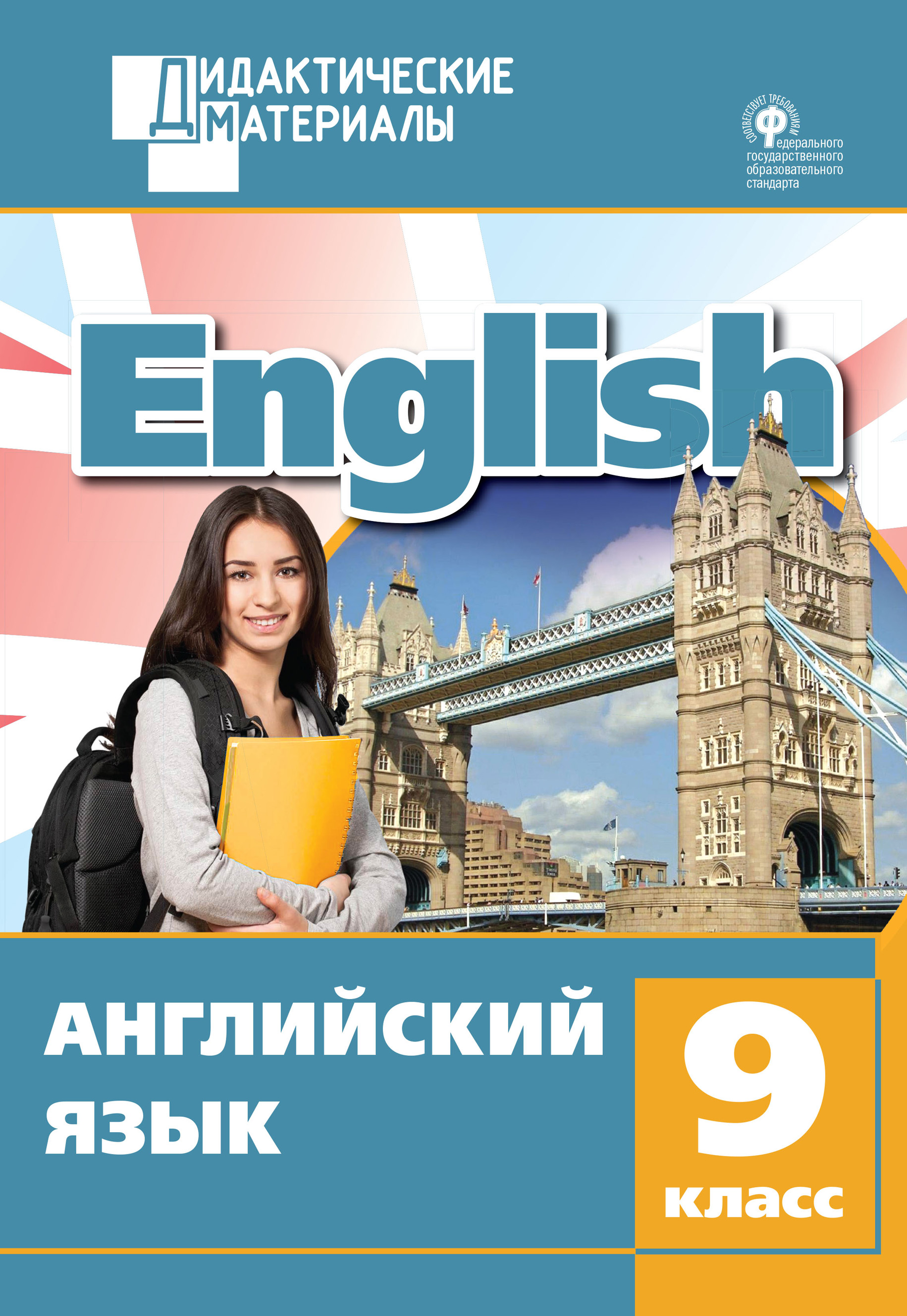 Английский язык. Разноуровневые задания. 9 класс – скачать pdf на ЛитРес