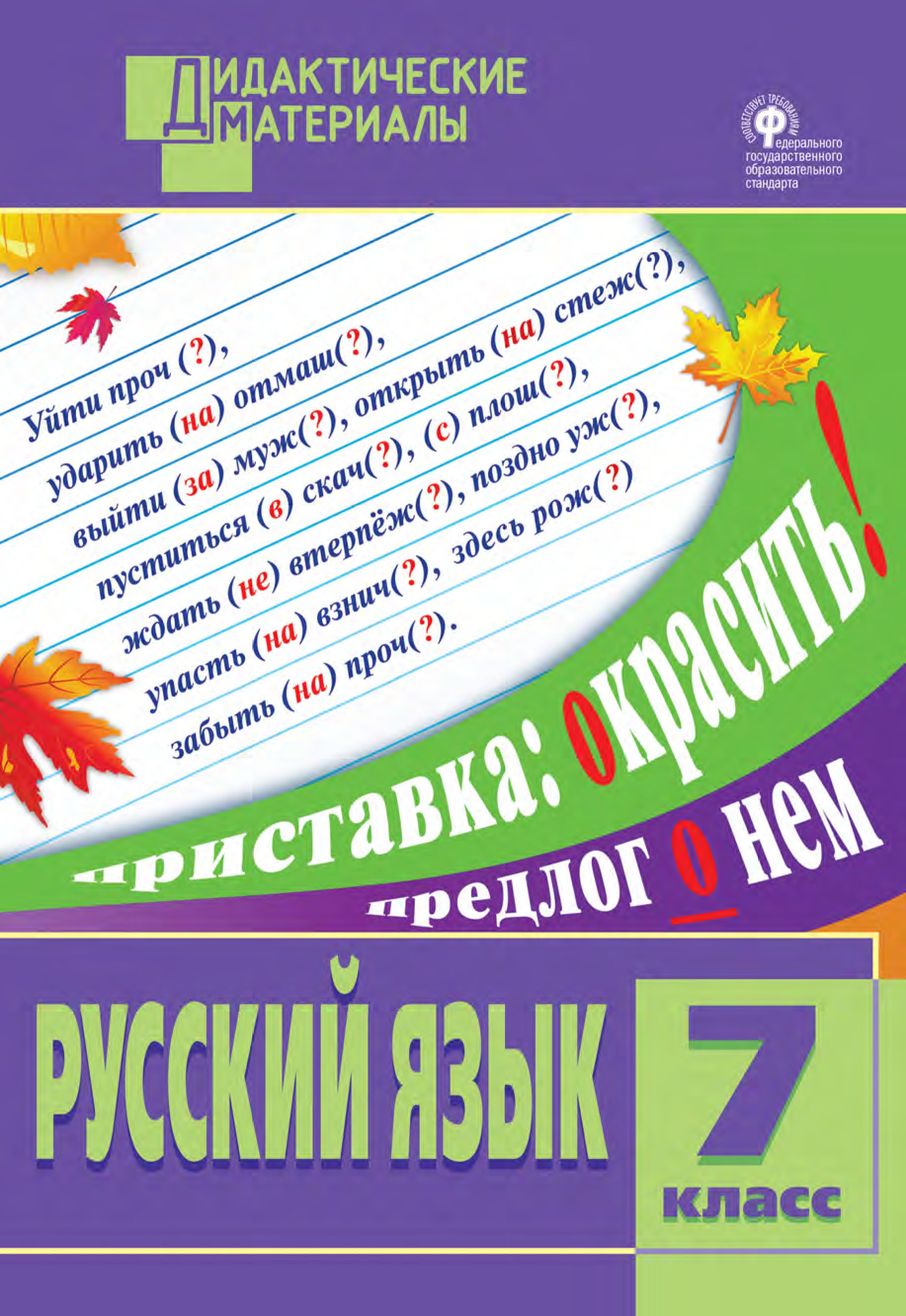 Русский язык. Разноуровневые задания. 7 класс – скачать pdf на ЛитРес