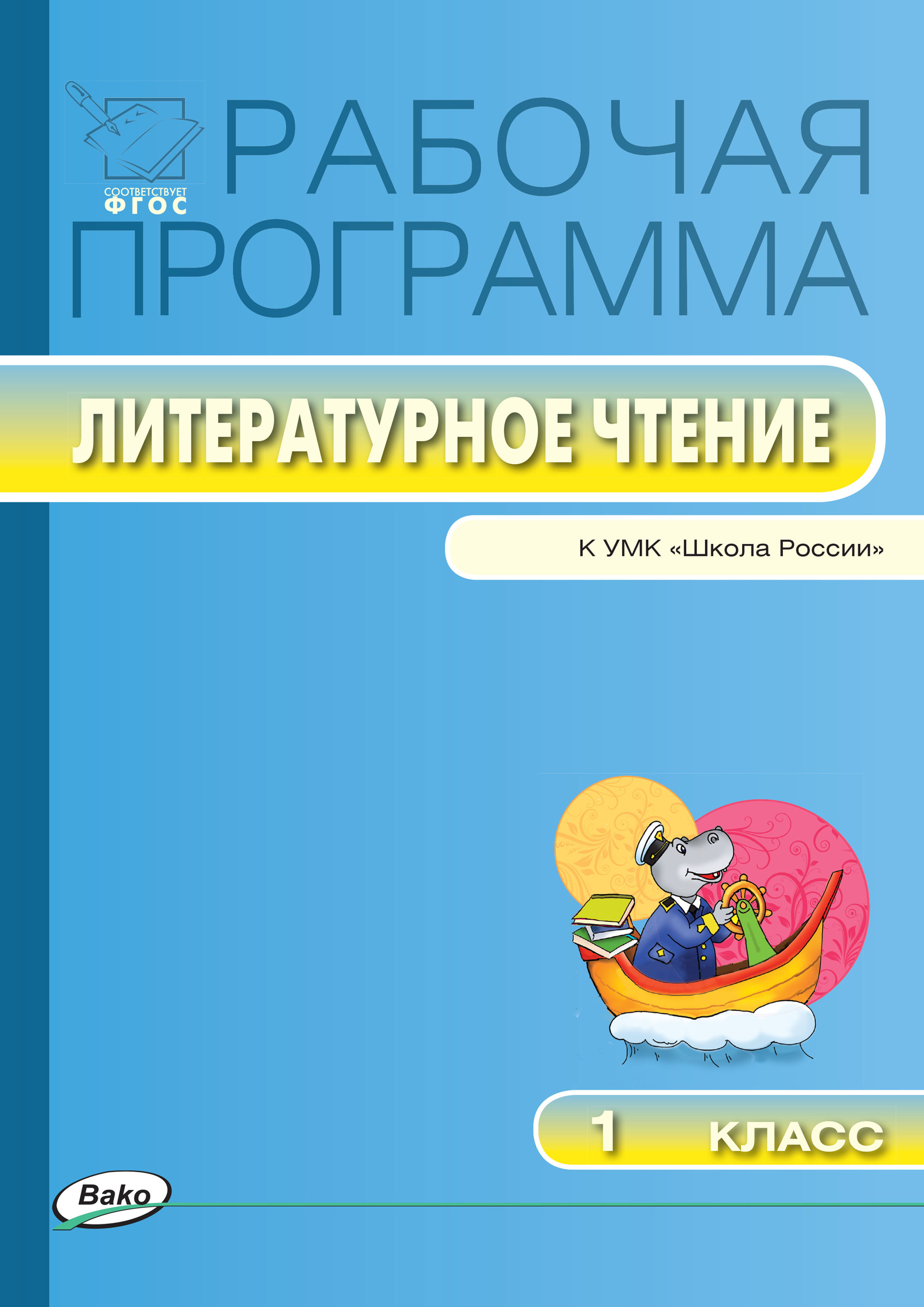 Рабочая программа по литературному чтению. 1 класс – скачать pdf на ЛитРес