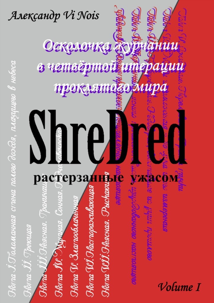ShreDred – растерзанные ужасом. Осколочка журчании в четвёртой итерации проклятого мира. Volume I – Александр Vi Nois