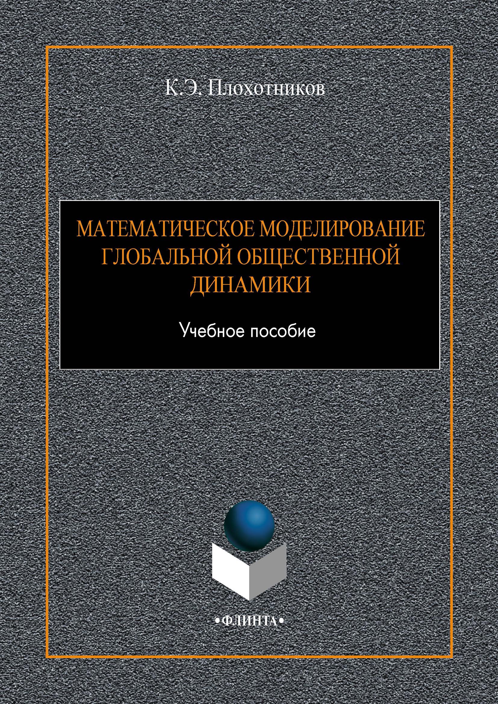 «Математическое моделирование глобальной общественной динамики» – К. Э.  Плохотников | ЛитРес