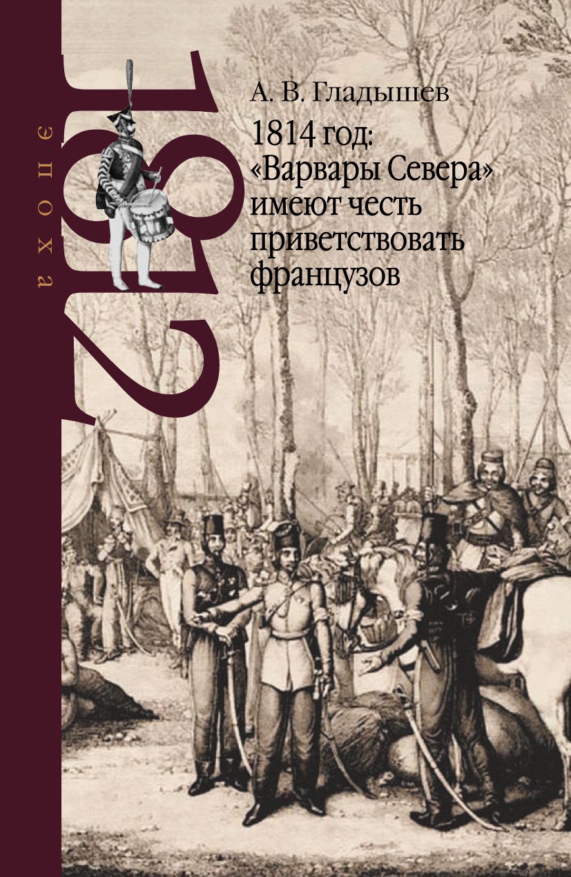 «1814 год: «Варвары Севера» имеют честь приветствовать французов» – Андрей  Гладышев | ЛитРес