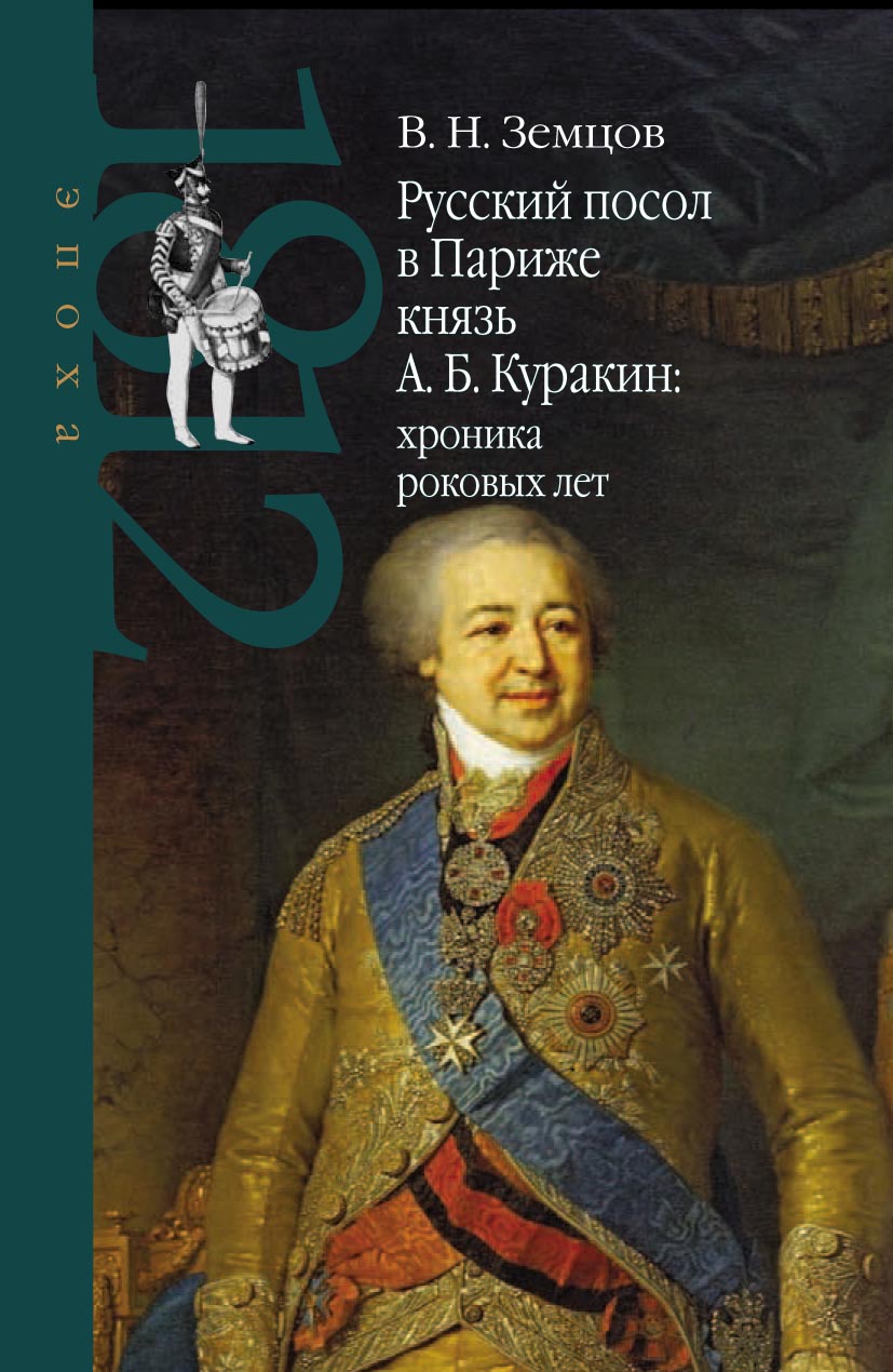 Русский посол в Париже князь А. Б. Куракин: хроника роковых лет, Владимир  Земцов – скачать pdf на ЛитРес