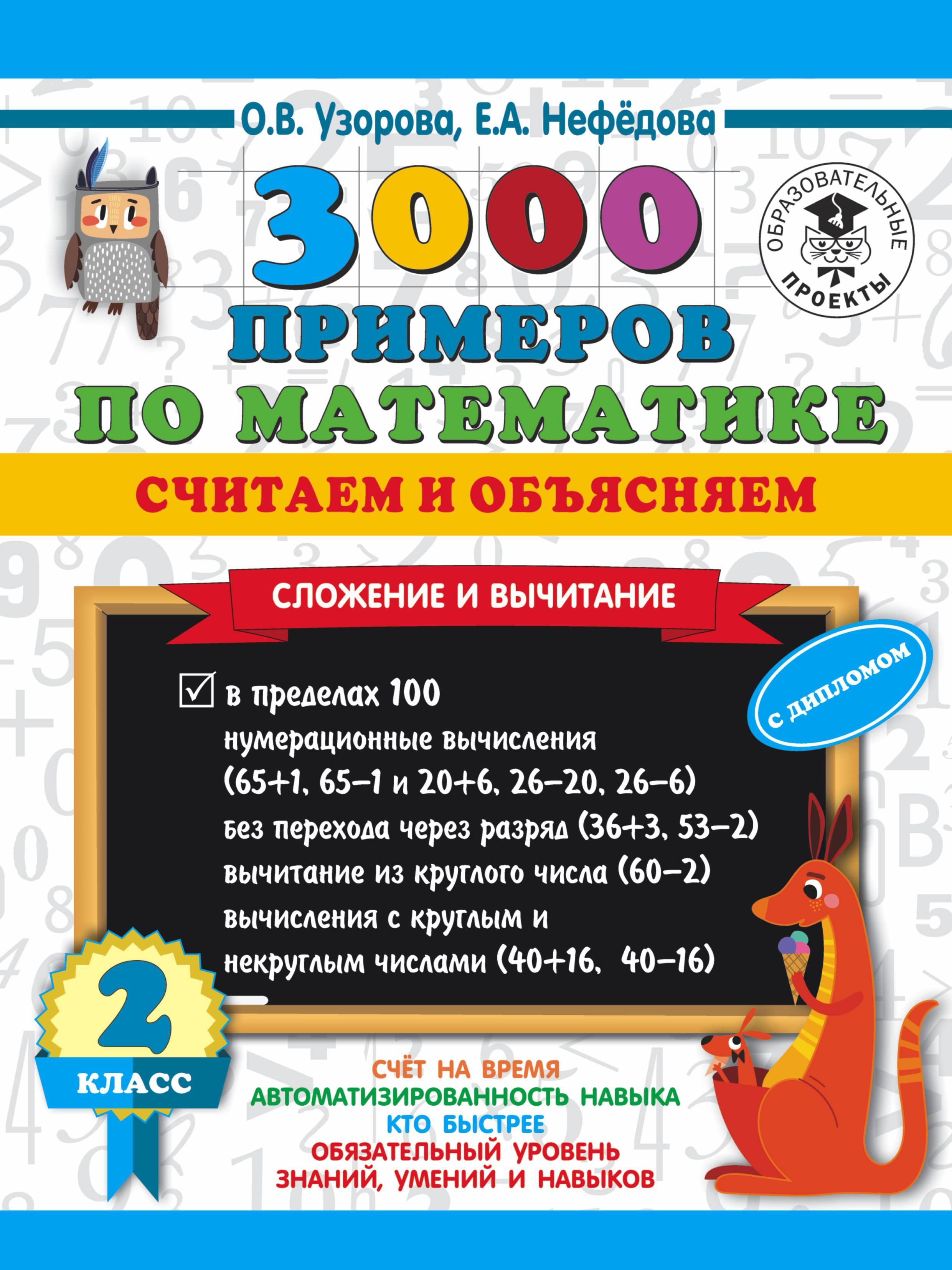 3000 примеров по математике. Считаем и объясняем. Сложение и вычитание. 2  класс, О. В. Узорова – скачать pdf на ЛитРес