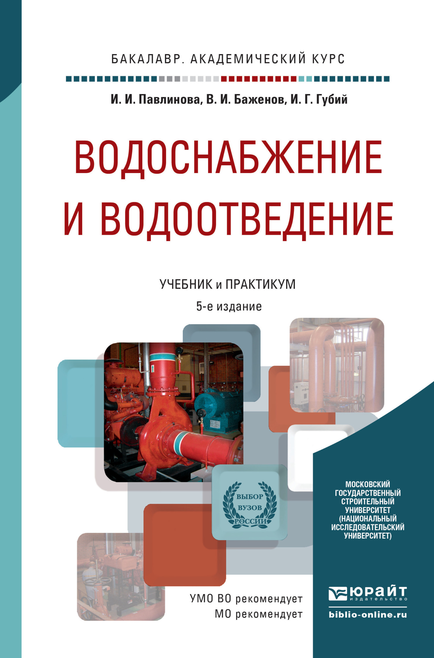 Водоснабжение и водоотведение 5-е изд., пер. и доп. Учебник и практикум для  академического бакалавриата, Иван Гаврилович Губий – скачать pdf на ЛитРес