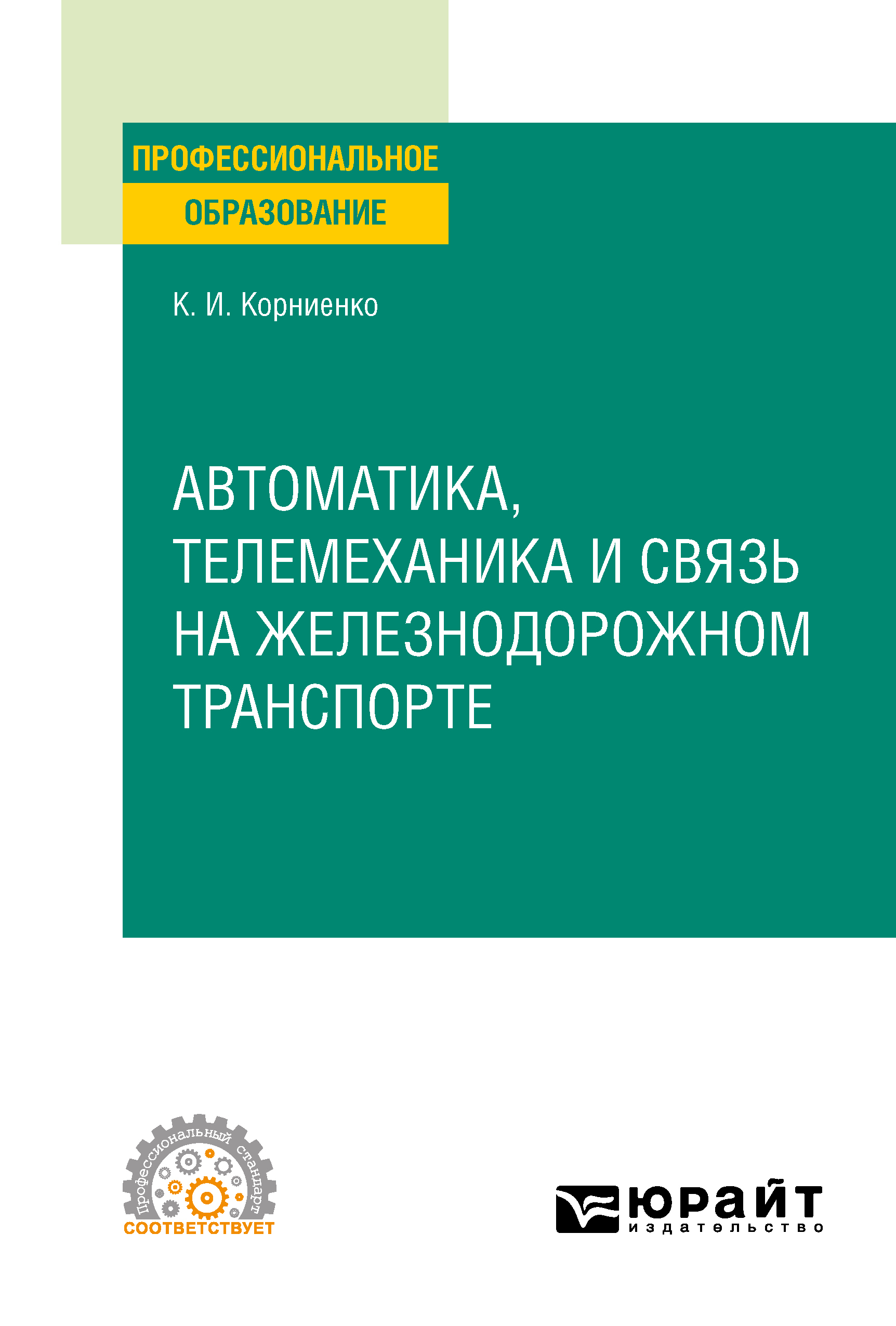 Автоматика, телемеханика и связь на железнодорожном транспорте. Учебное  пособие для СПО, Константин Ильич Корниенко – скачать pdf на ЛитРес