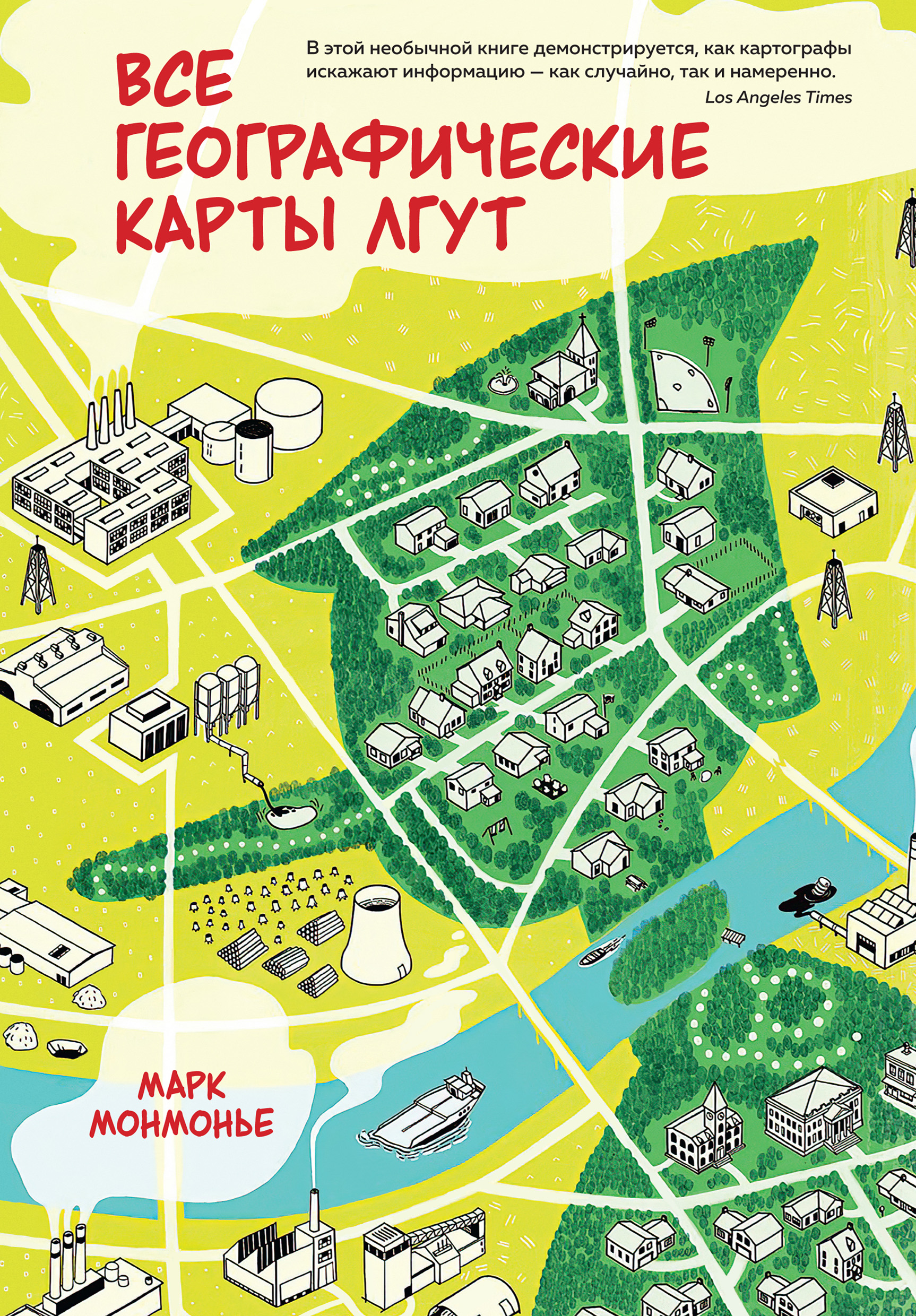 Все географические карты лгут, Марк Монмонье – скачать книгу fb2, epub, pdf  на ЛитРес