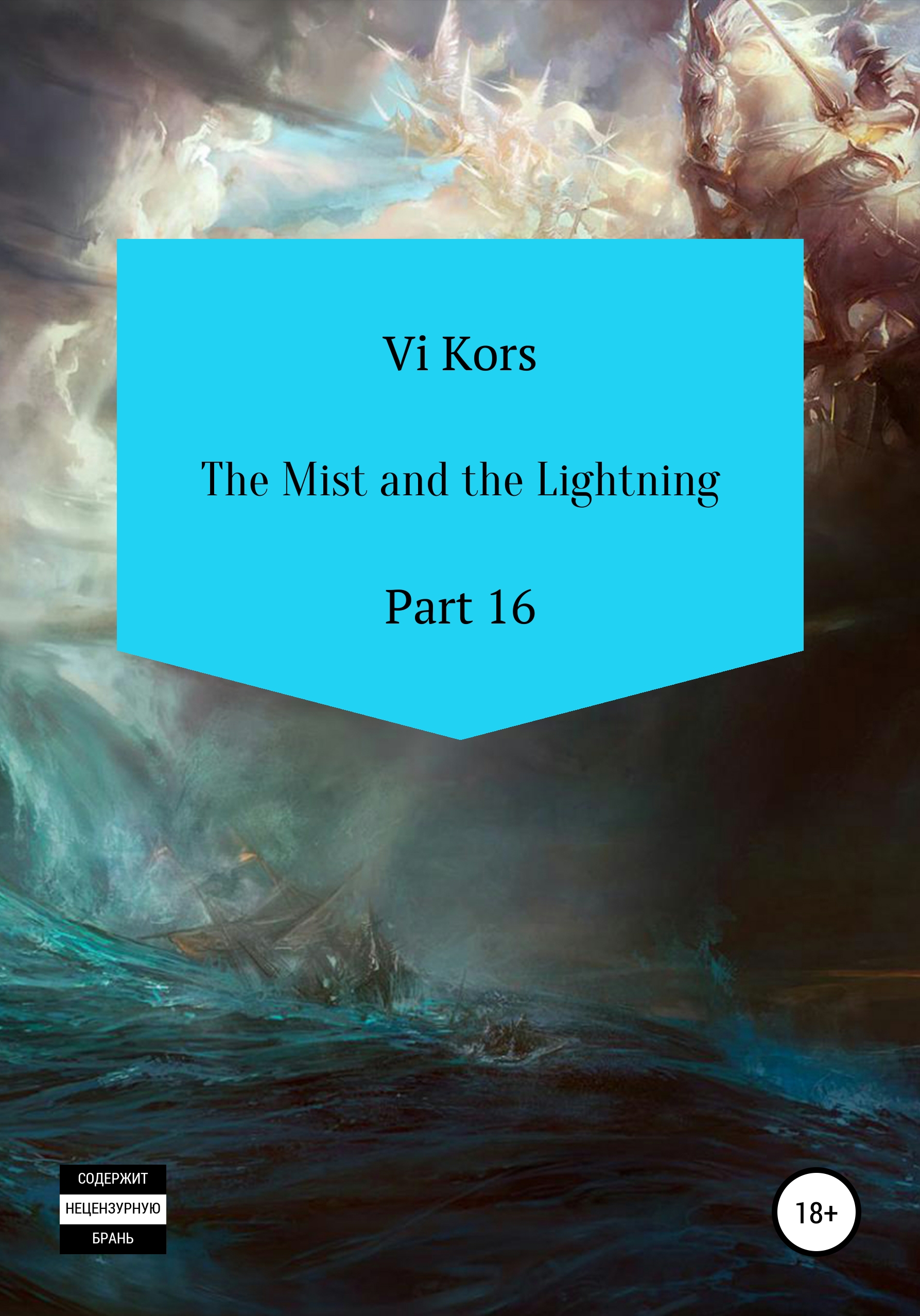 The Mist and the Lightning. Part 16 – Ви Корс
