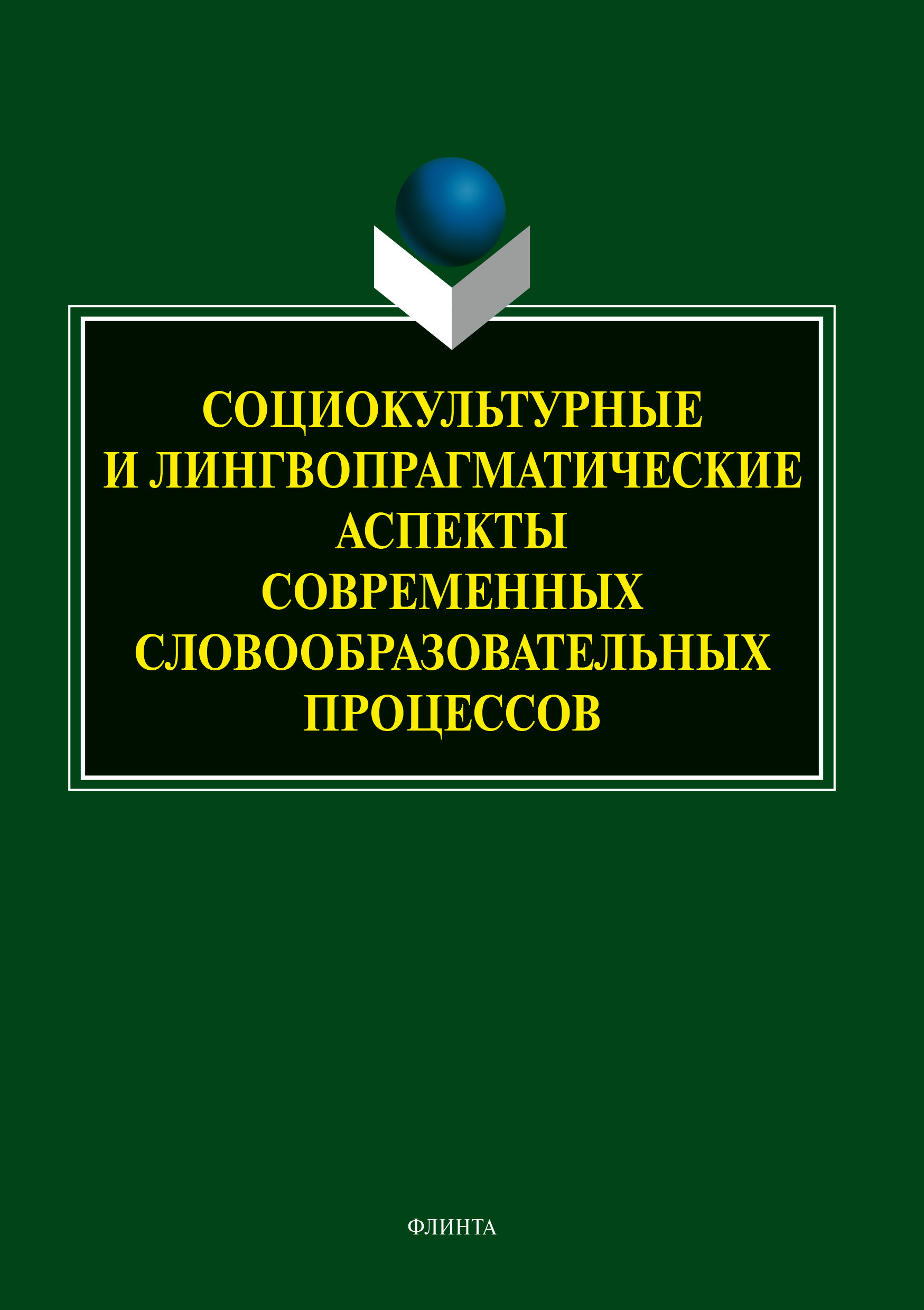 Социокультурные и лингвопрагматические аспекты современных  словообразовательных процессов, Т. Б. Радбиль – скачать pdf на ЛитРес