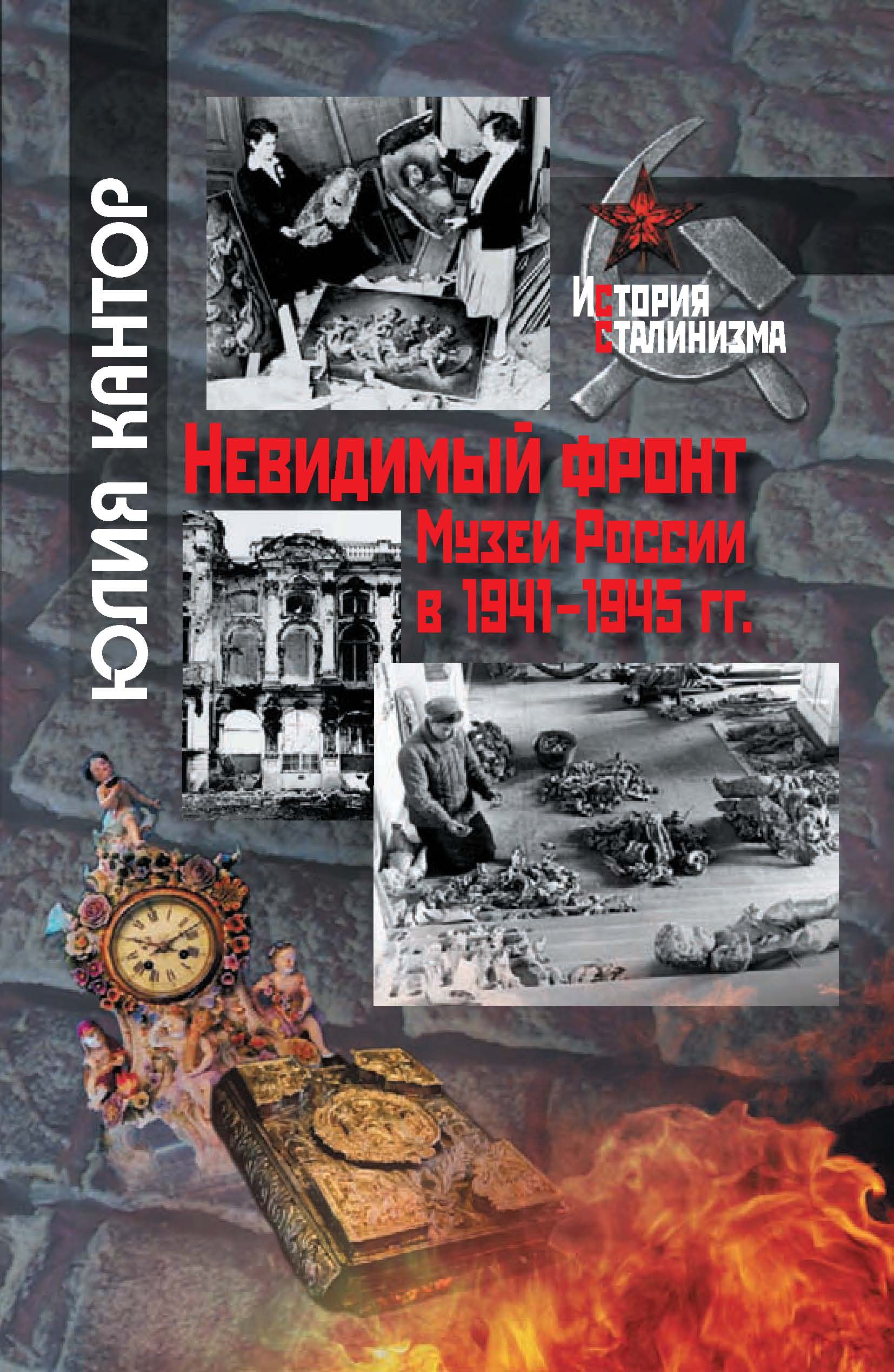 Невидимый фронт. Музеи России в 1941–1945 гг., Юлия Кантор – скачать книгу  fb2, epub, pdf на ЛитРес