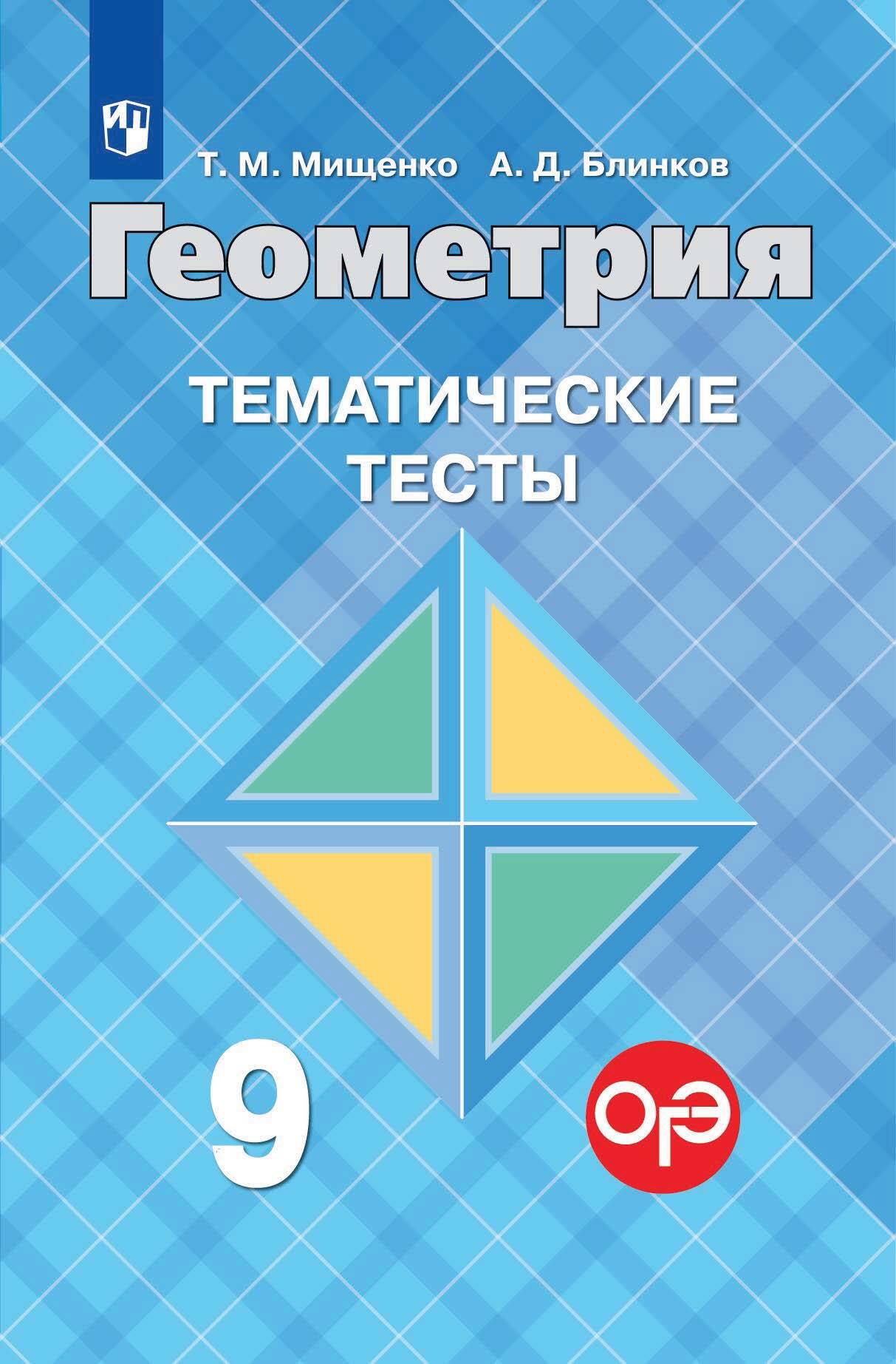 Геометрия. Тематические тесты. 9 класс, Т. М. Мищенко – скачать pdf на  ЛитРес