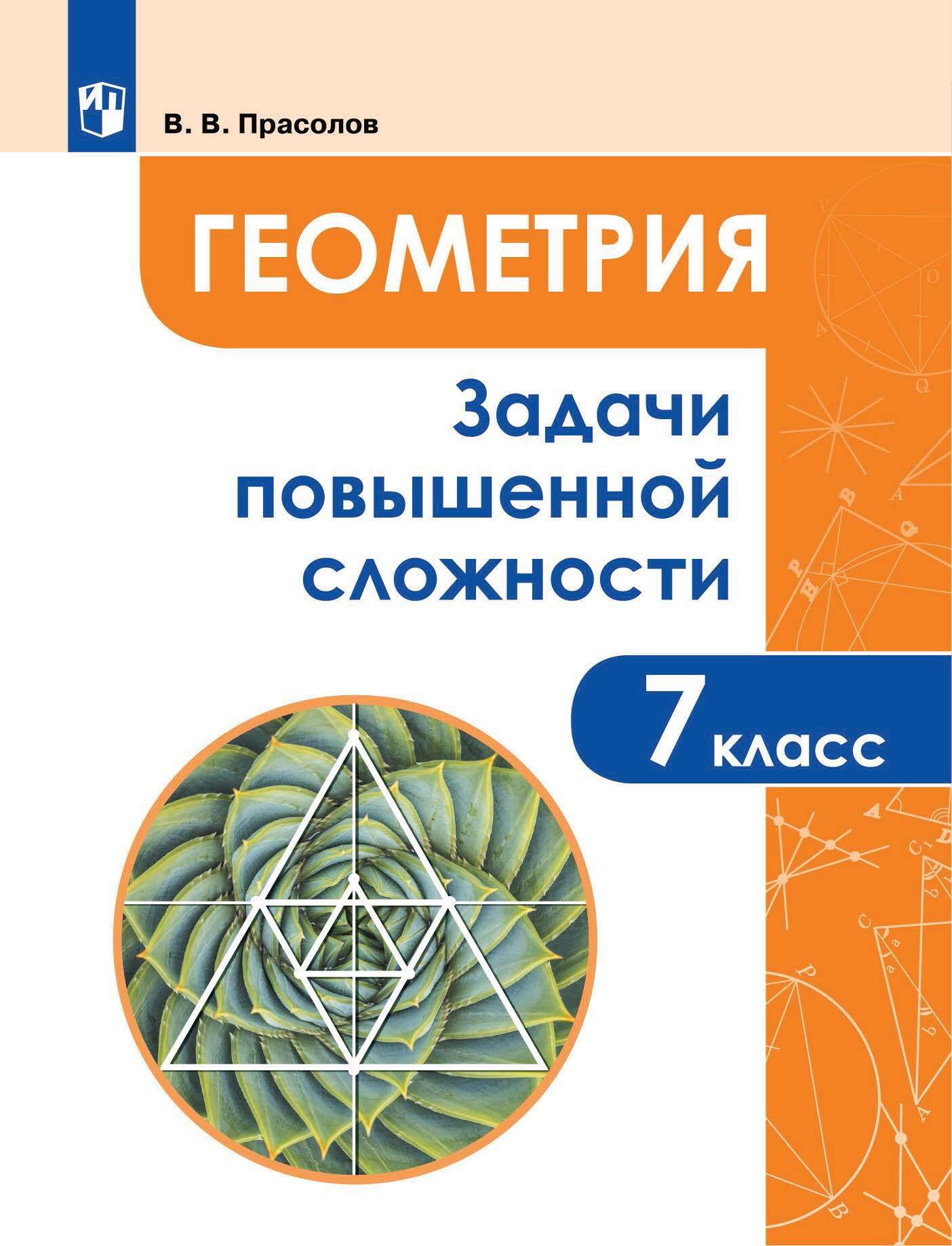 Геометрия. Задачи повышенной сложности. 7 класс, В. В. Прасолов – скачать  pdf на ЛитРес