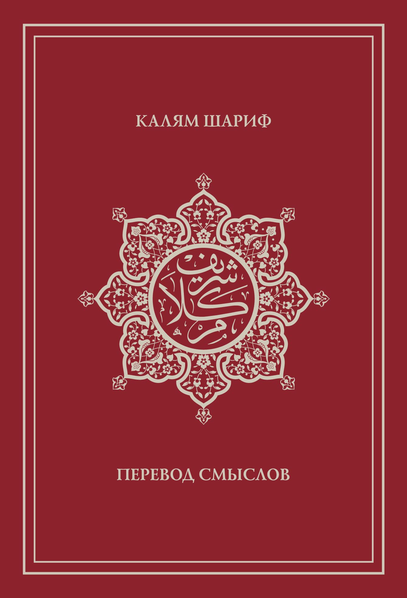 «Калям Шариф. Перевод смыслов» | ЛитРес