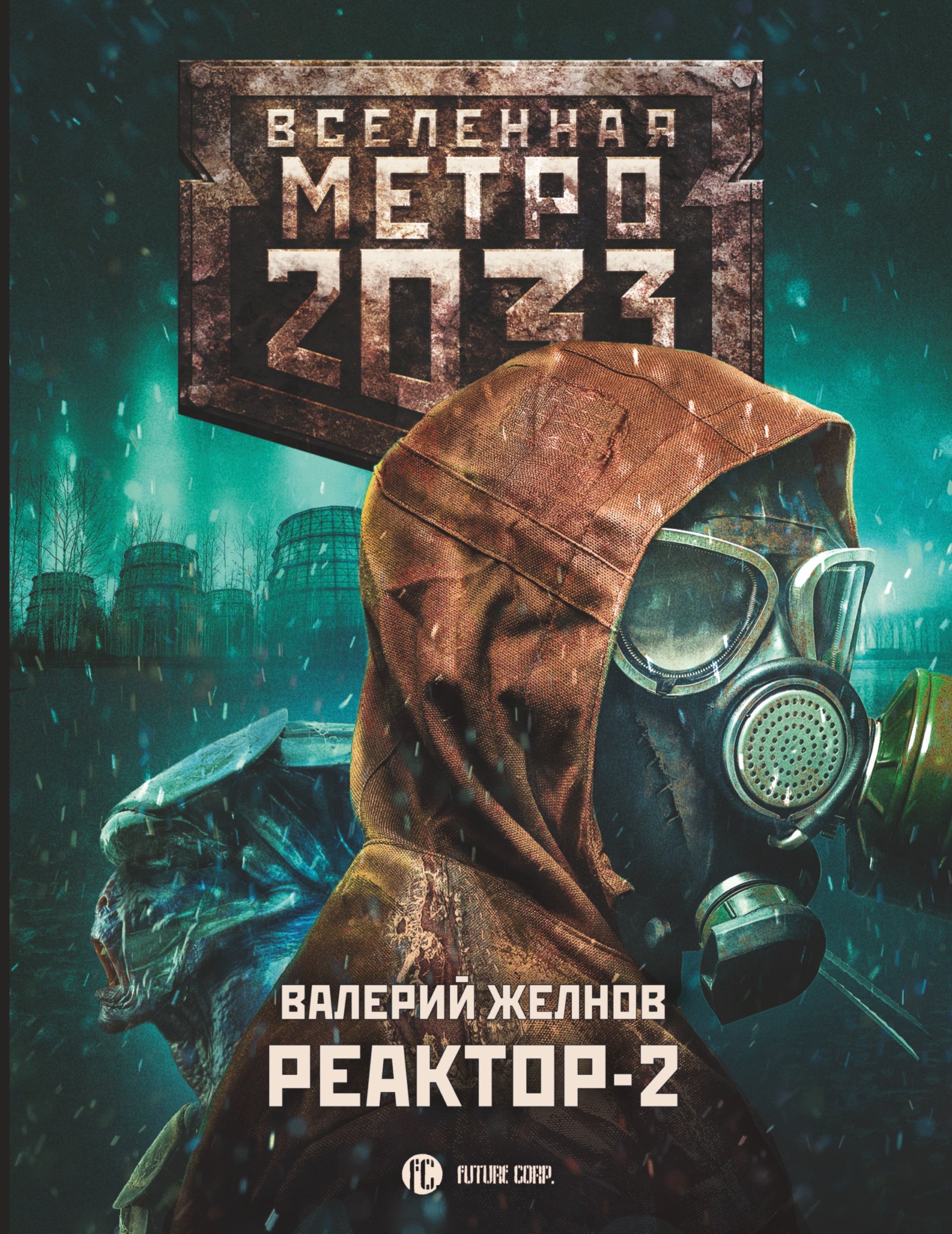 Метро 2033. Реактор-2. В круге втором – Валерий Желнов