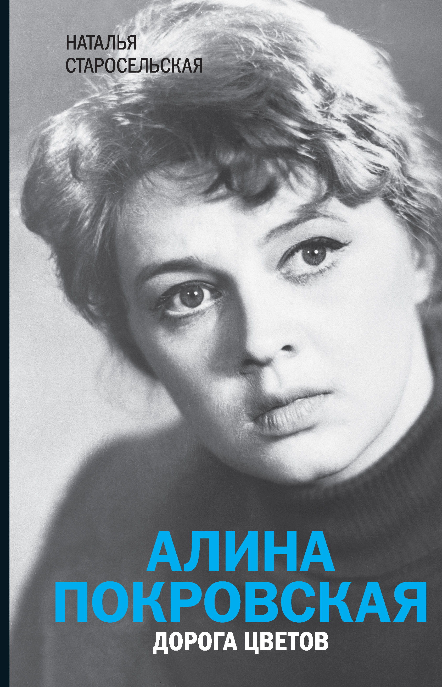 Алина Покровская. Дорога цветов, Наталья Старосельская – скачать книгу fb2,  epub, pdf на ЛитРес