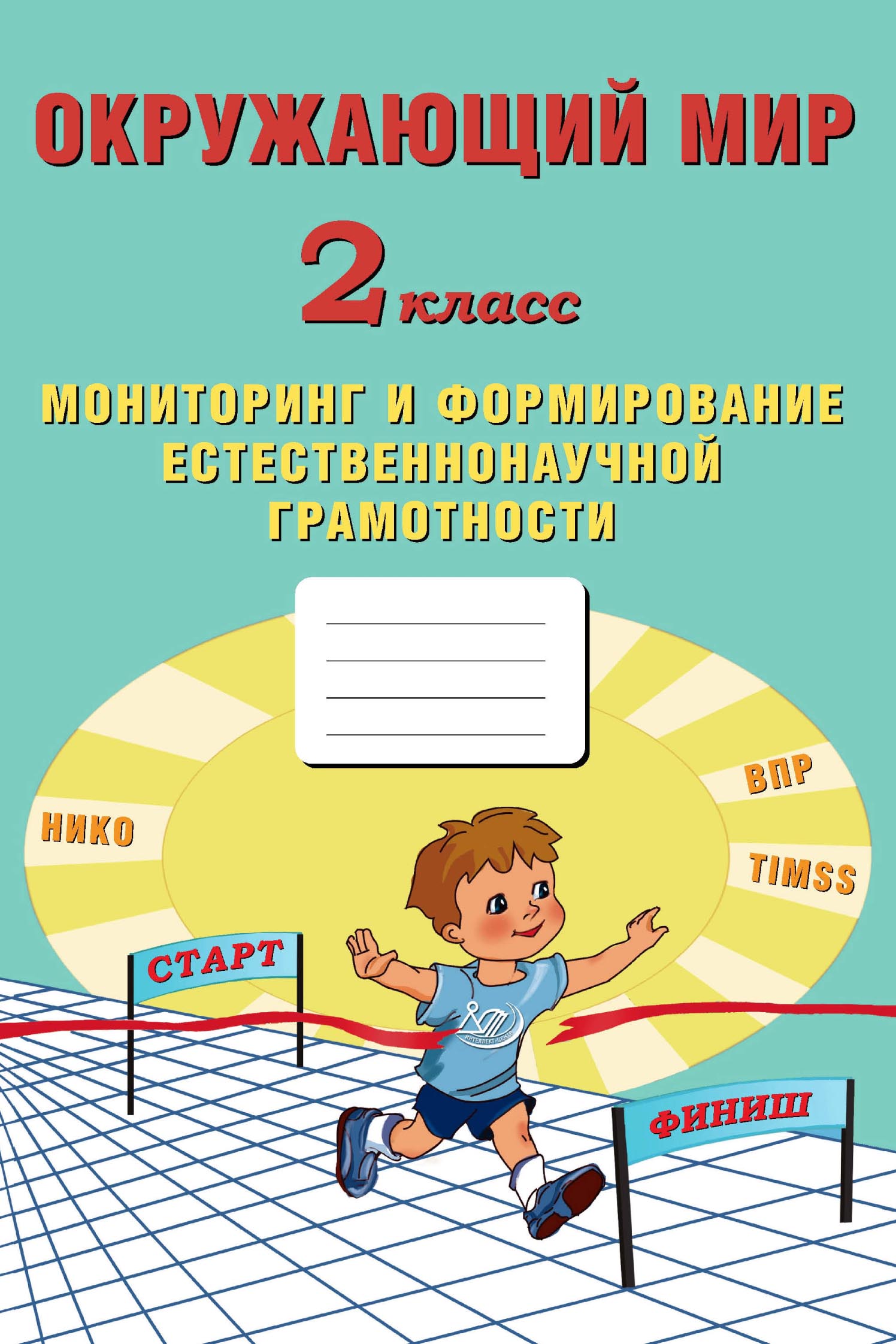 Окружающий мир. 2 класс. Мониторинг и формирование естественнонаучной  грамотности, Е. В. Волкова – скачать pdf на ЛитРес